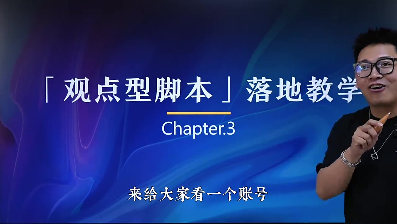 抖音上最吸“真”粉丝的「聊观点」脚本1