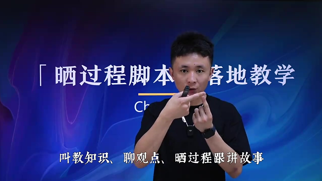 划重点！离变现最近的脚本「晒过程」1