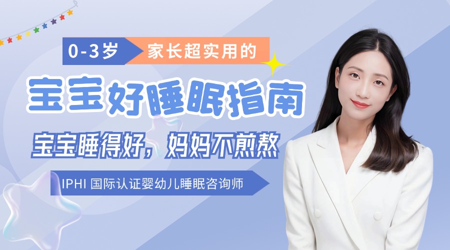 【IPHI国际婴幼儿睡眠咨询师】给0-3岁宝宝的超实用好睡眠指南
