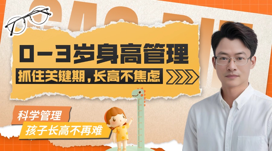 【0-3岁】抓住早期生长关键期，助力宝宝科学长高