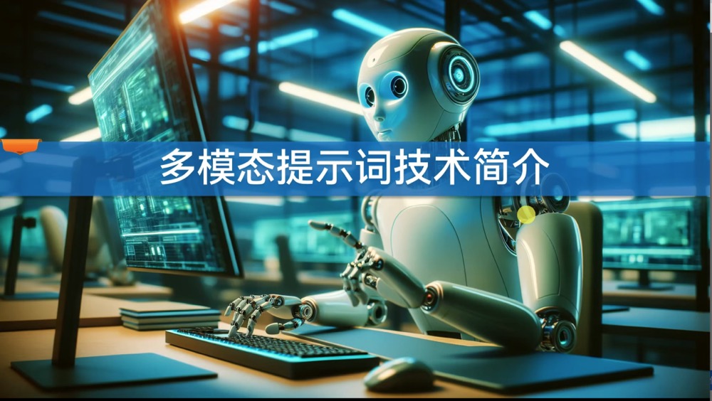 8.1 多模态提示词技术简介
