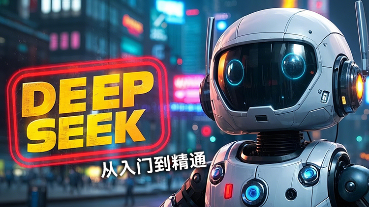 《DeepSeek从入门到精通》教程来啦！本教程循序渐进，助力你逐步成为DeepSeek高