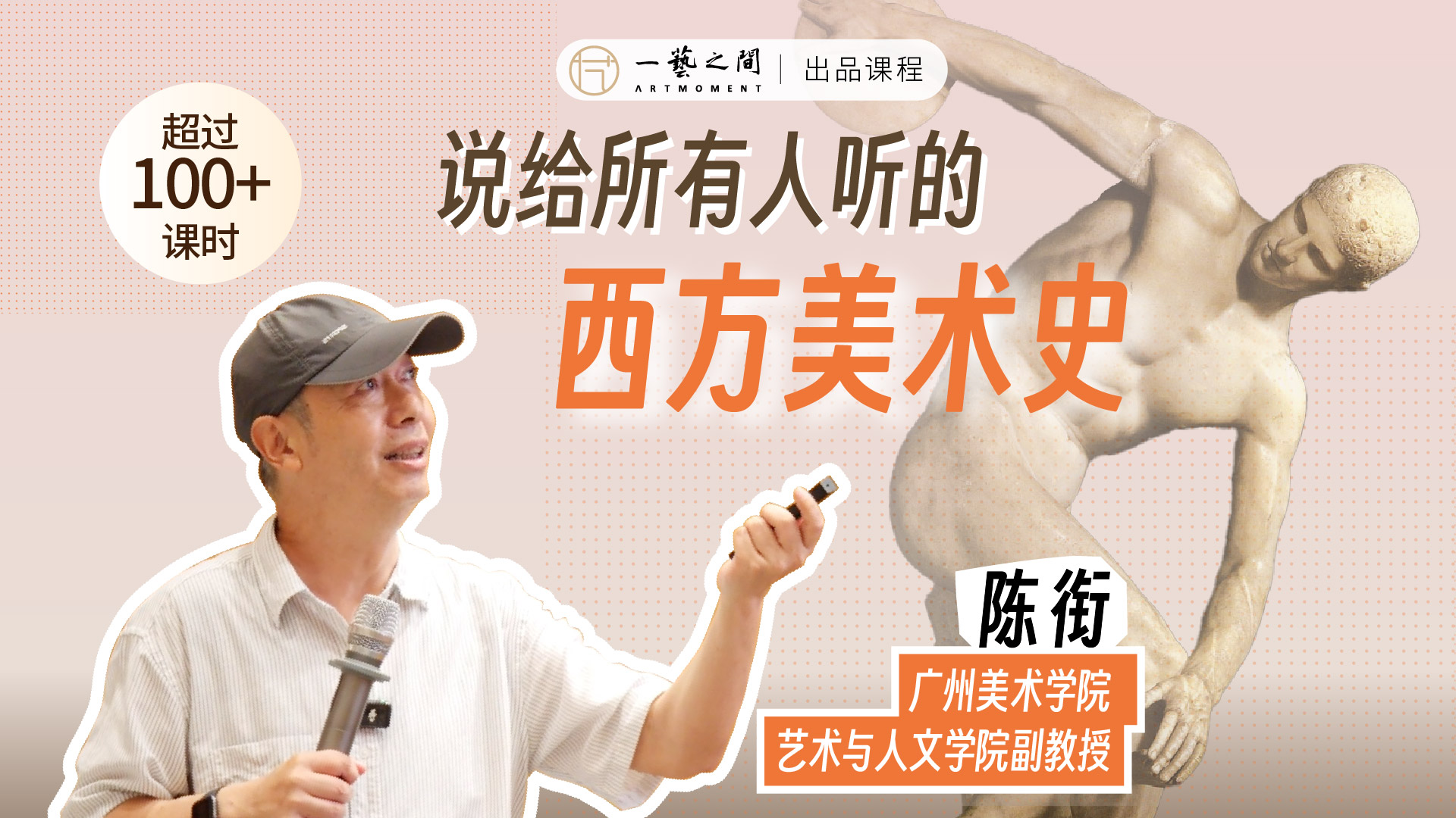 陈衔《说给所有人听的西方美术史》线上录播课程丨一艺之间出品（课程每周五更新中）
