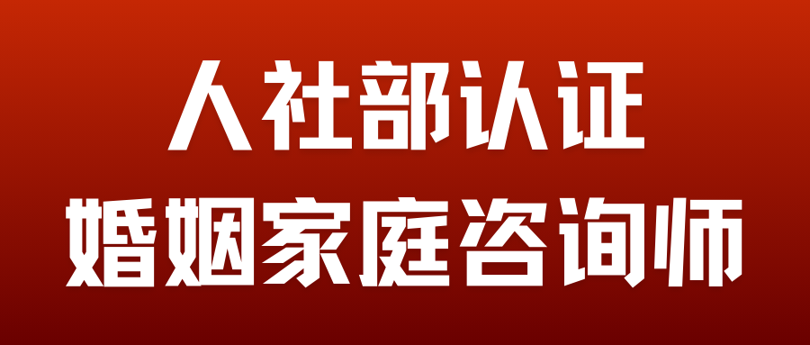 婚姻家庭咨询师三级线上课程