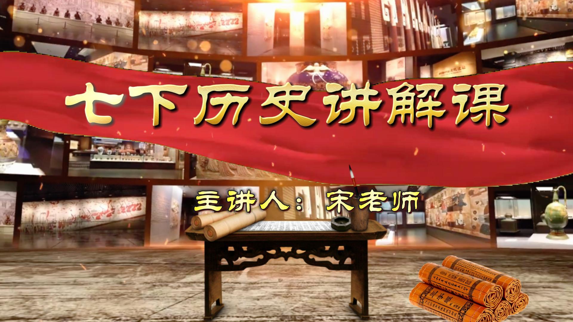 七下历史讲解课