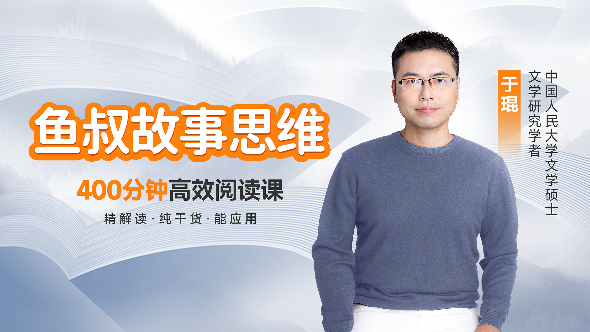 鱼叔故事思维-精品阅读课