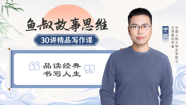鱼叔故事思维-精品写作课