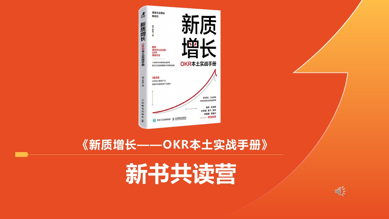 《新质增长——OKR本土实战手册》在线导读课