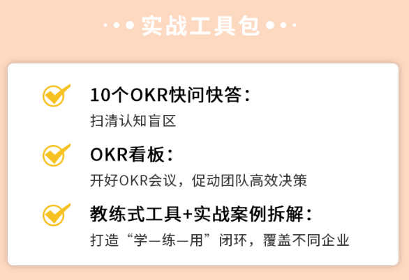 《新质增长——OKR本土实战手册》在线导读课