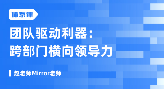 团队驱动利器：跨部门横向领导力