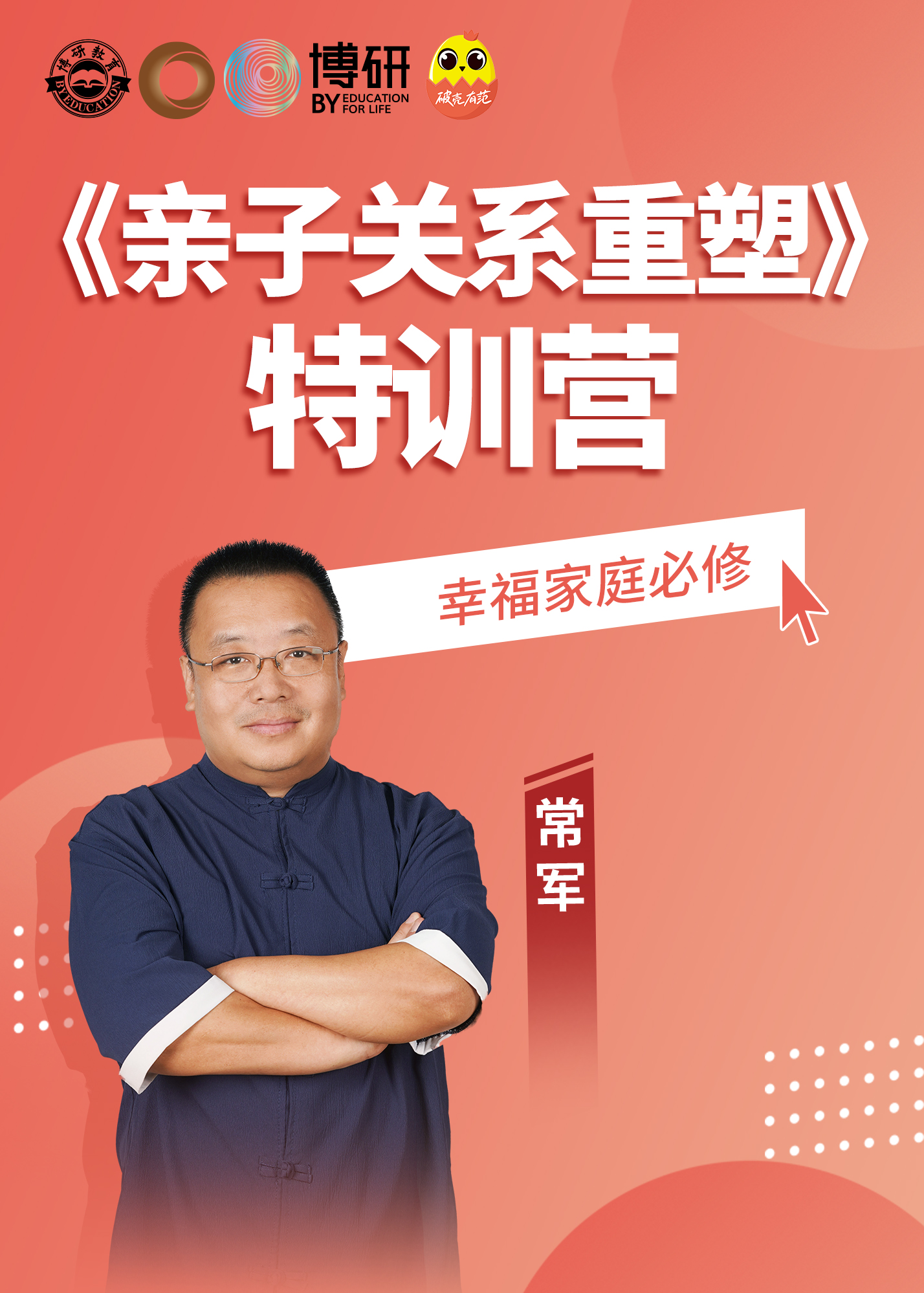 常军《亲子关系重塑》详情页20230615_01.png