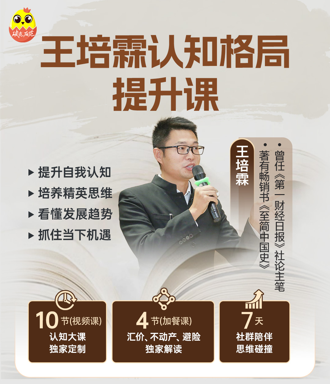 王培霖精英认知提升课程--（迭代版本）-20250702--棕色版_01.jpg