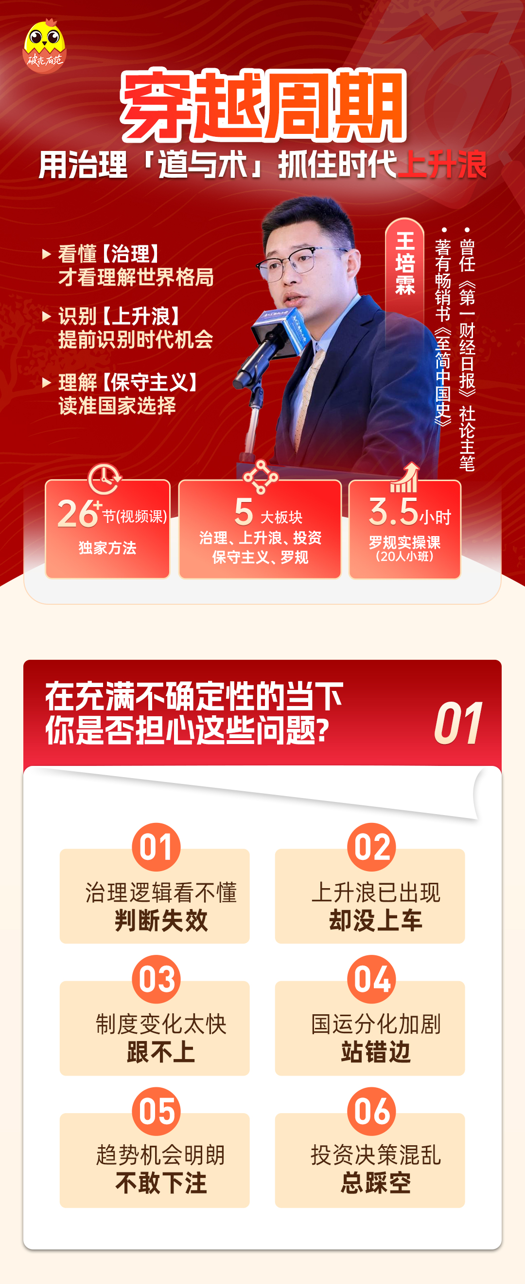 王培霖穿越周期课程-红色260115_01.jpg