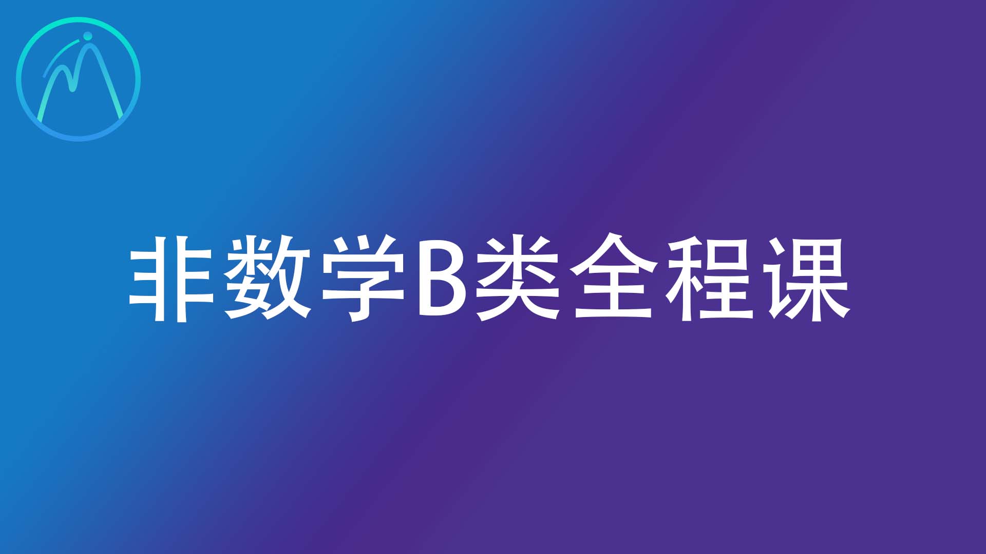 非数学B类全程课
