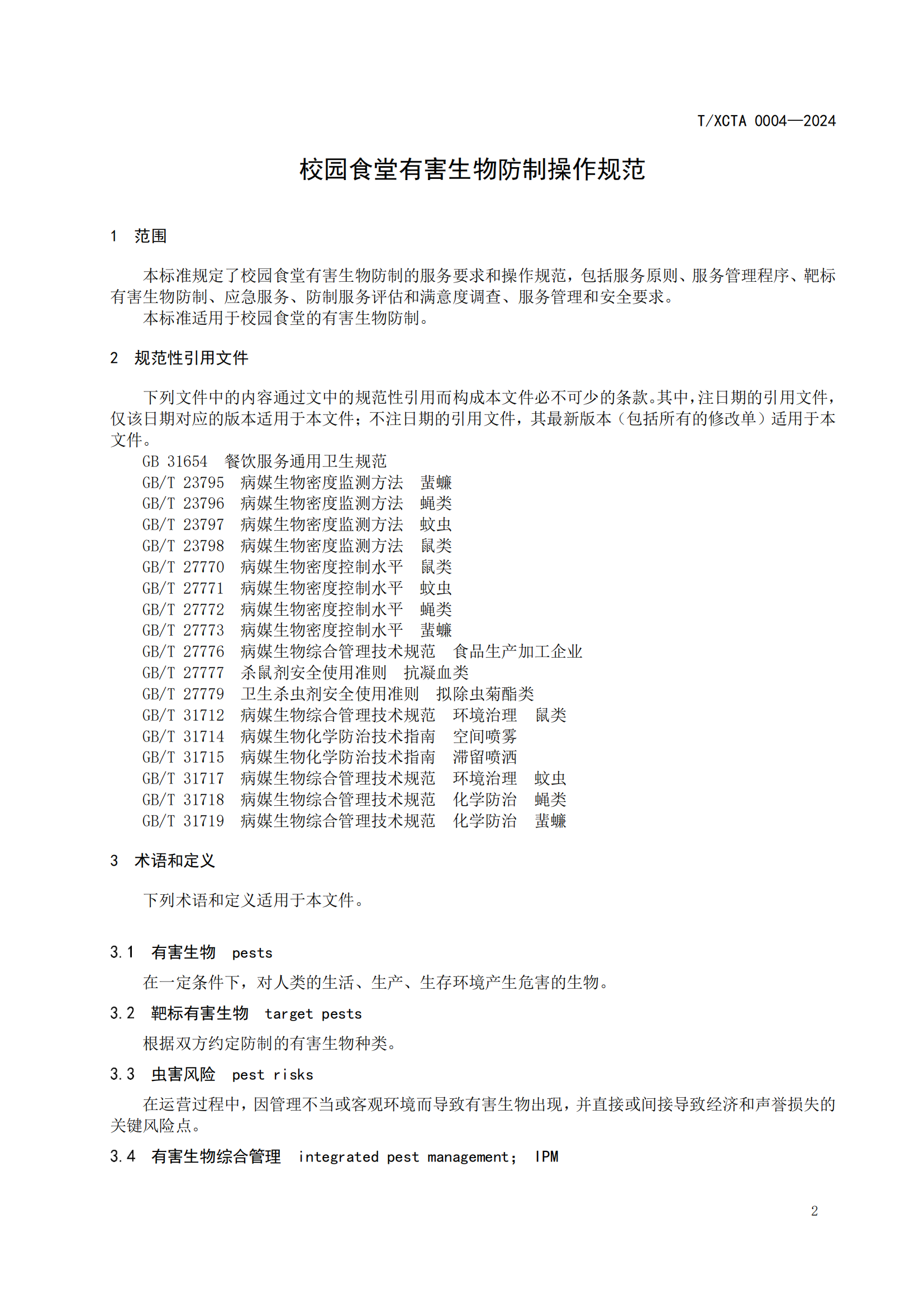 团体标准校园食堂有害生物防制操作规范1_02.png
