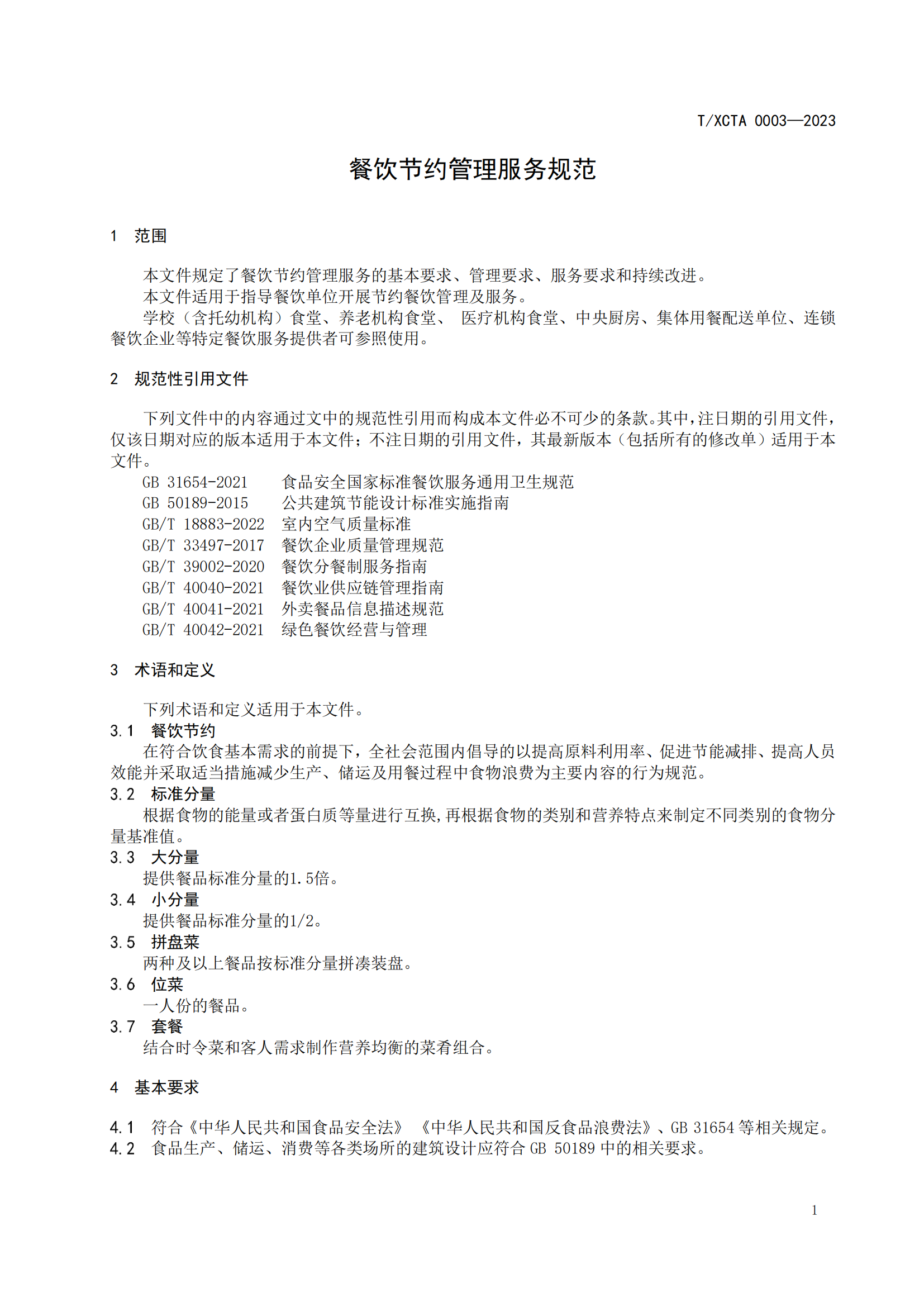 餐饮节约管理服务规范（终审稿）_03.png