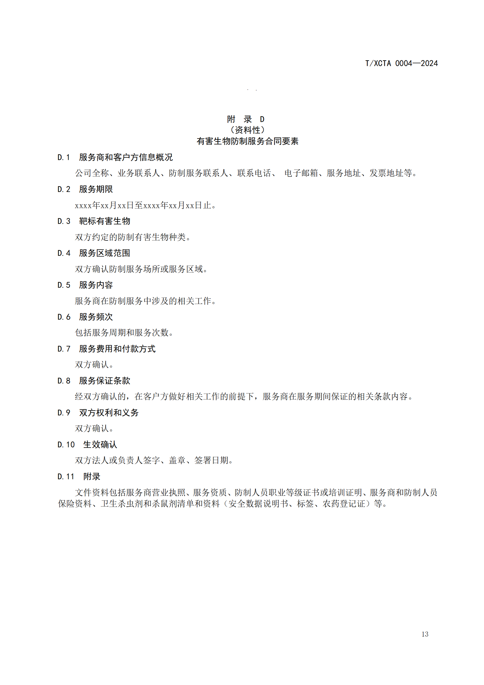 团体标准校园食堂有害生物防制操作规范1_13.png