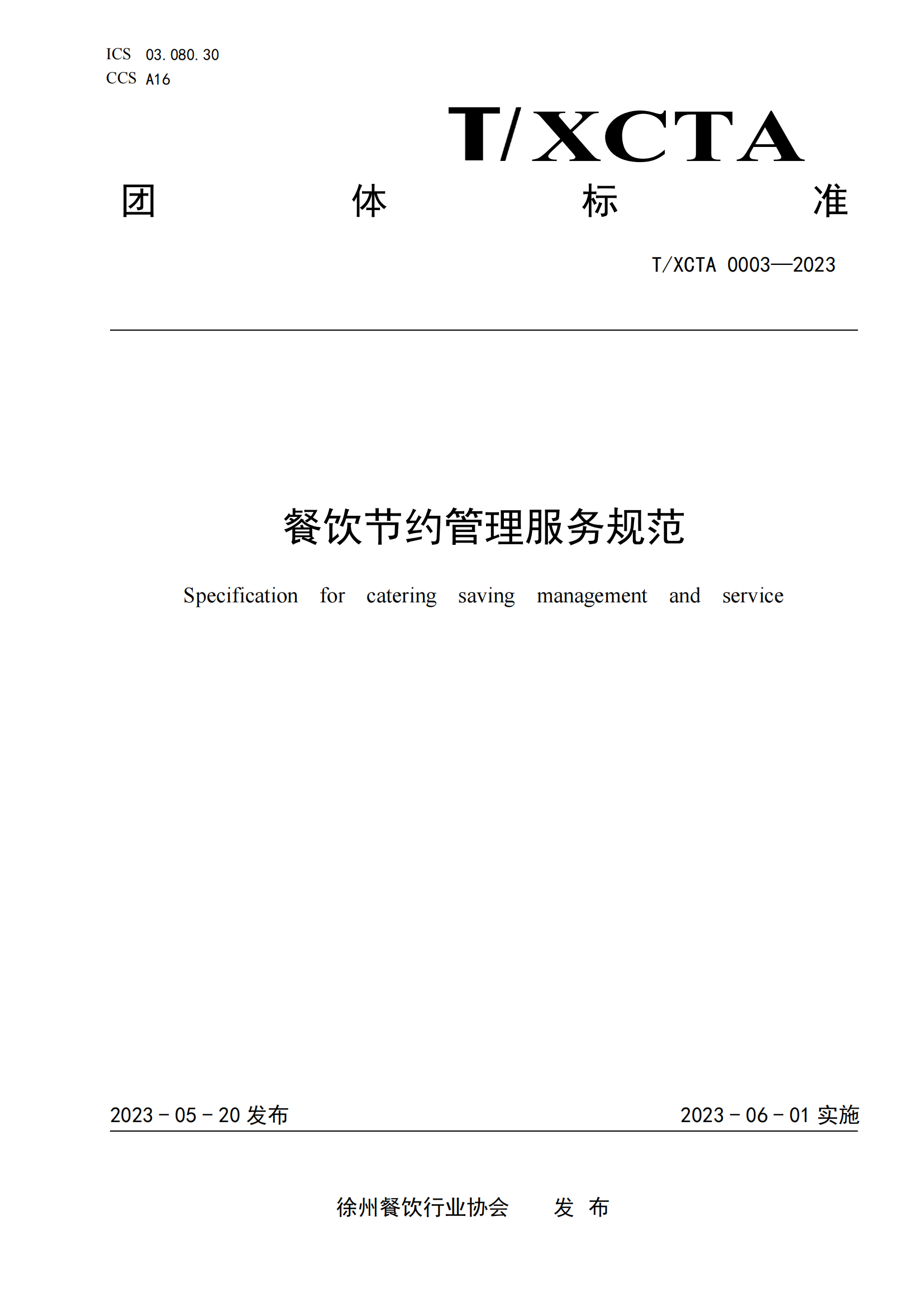 餐饮节约管理服务规范（终审稿）_00.png