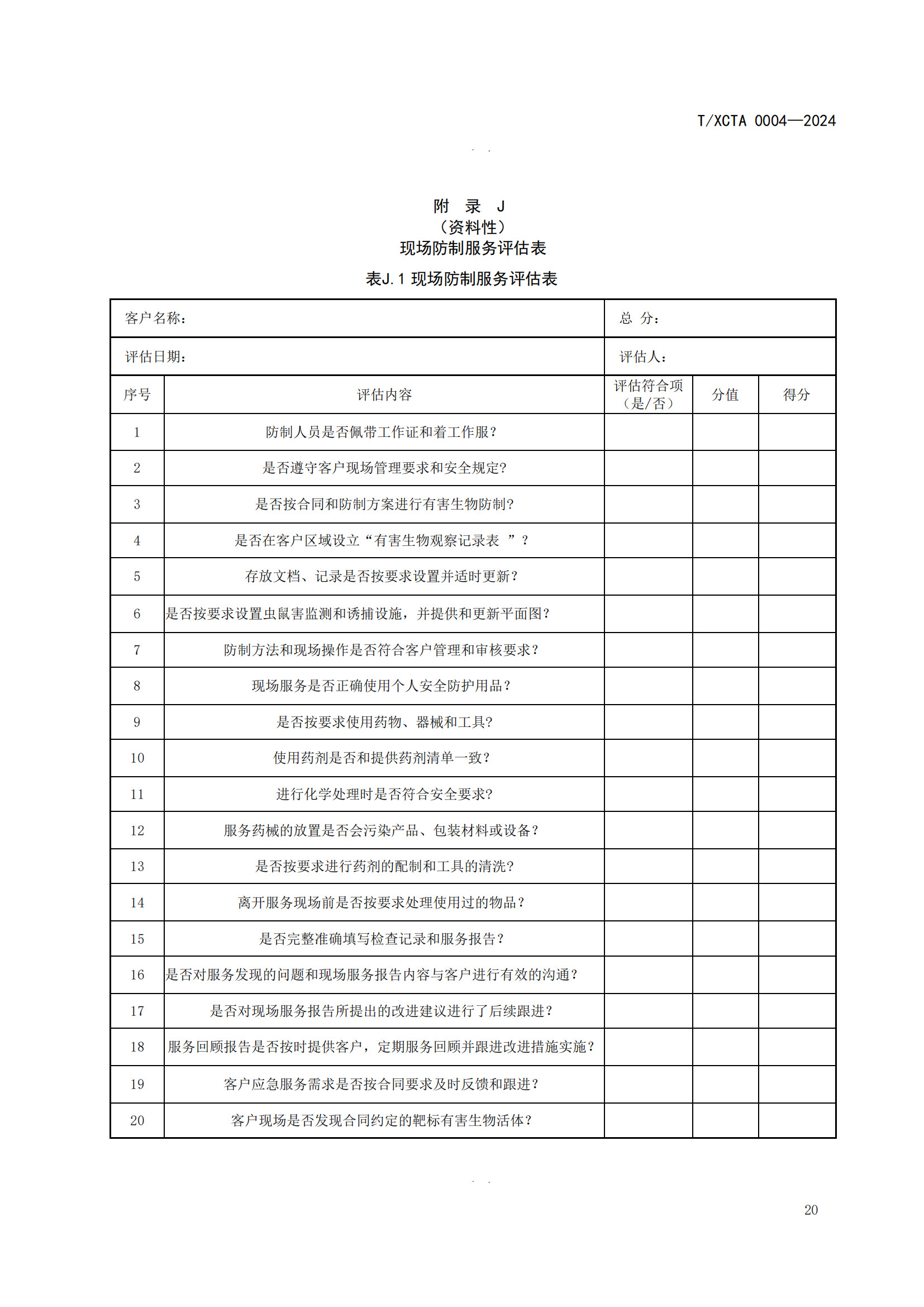团体标准校园食堂有害生物防制操作规范1_20.png