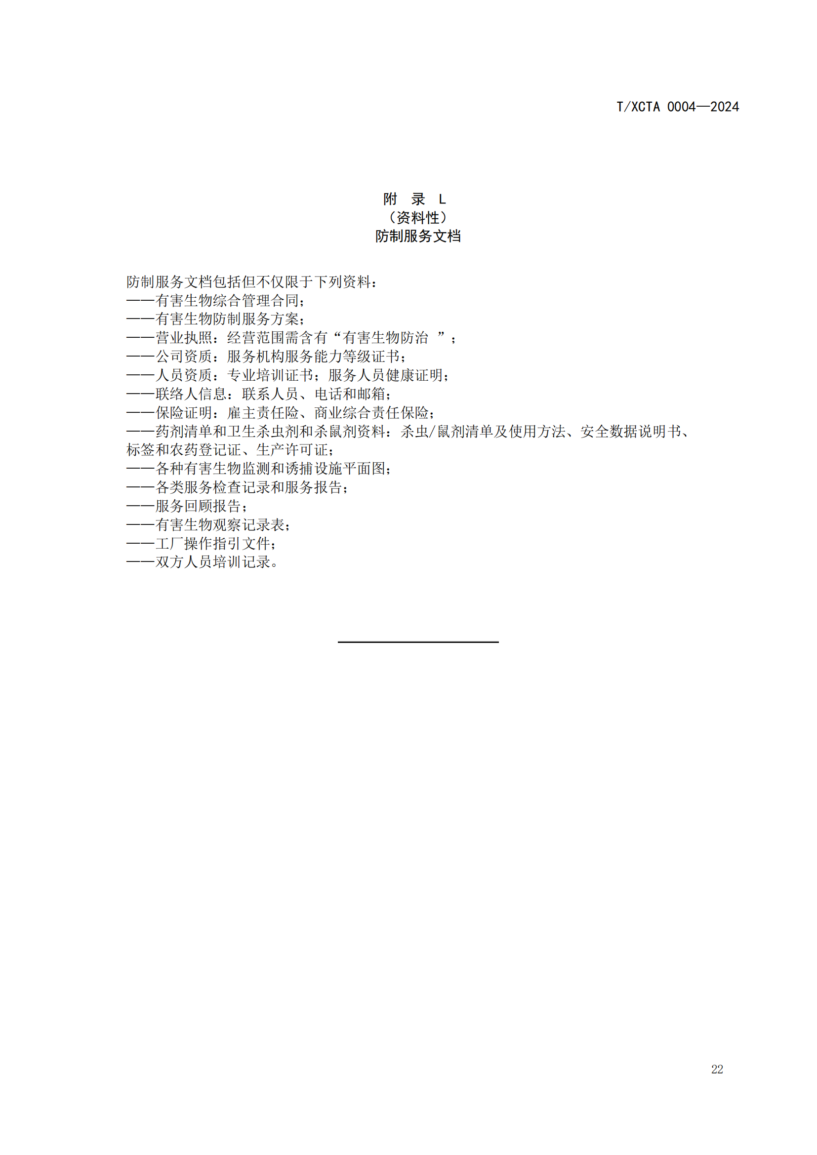 团体标准校园食堂有害生物防制操作规范1_22.png