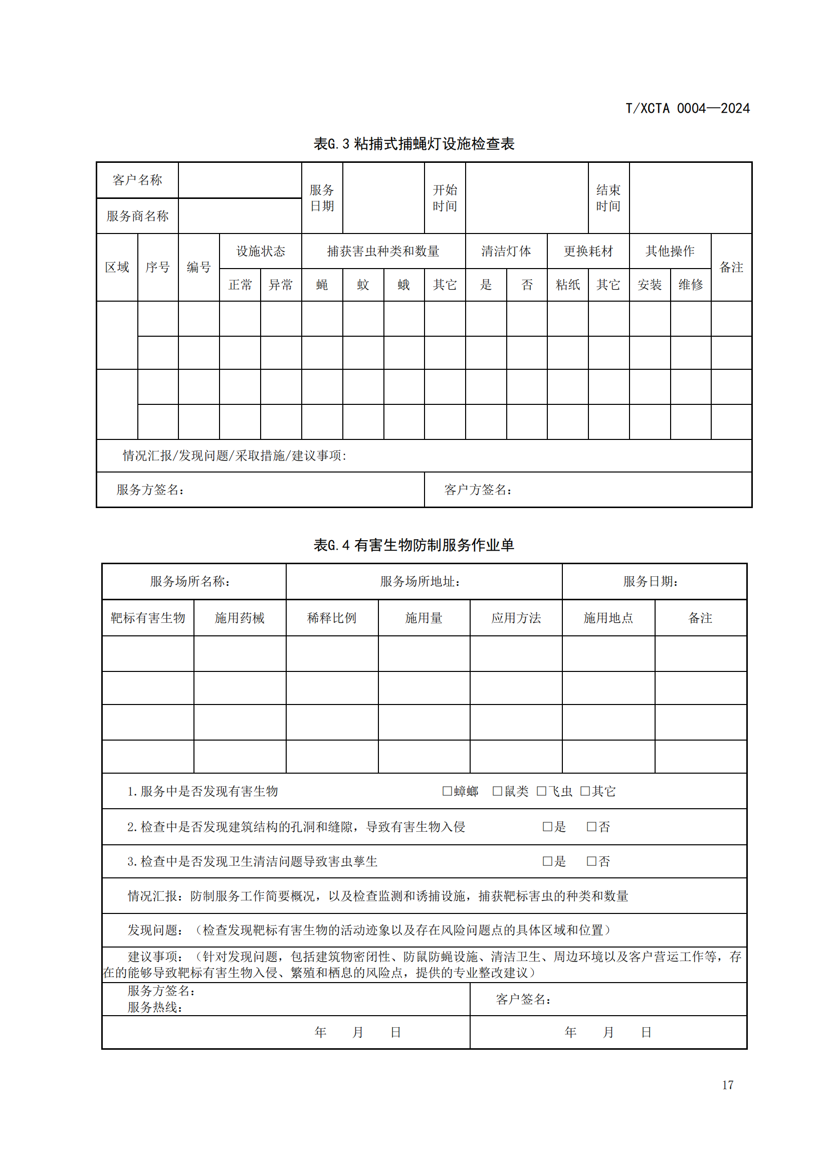 团体标准校园食堂有害生物防制操作规范1_17.png
