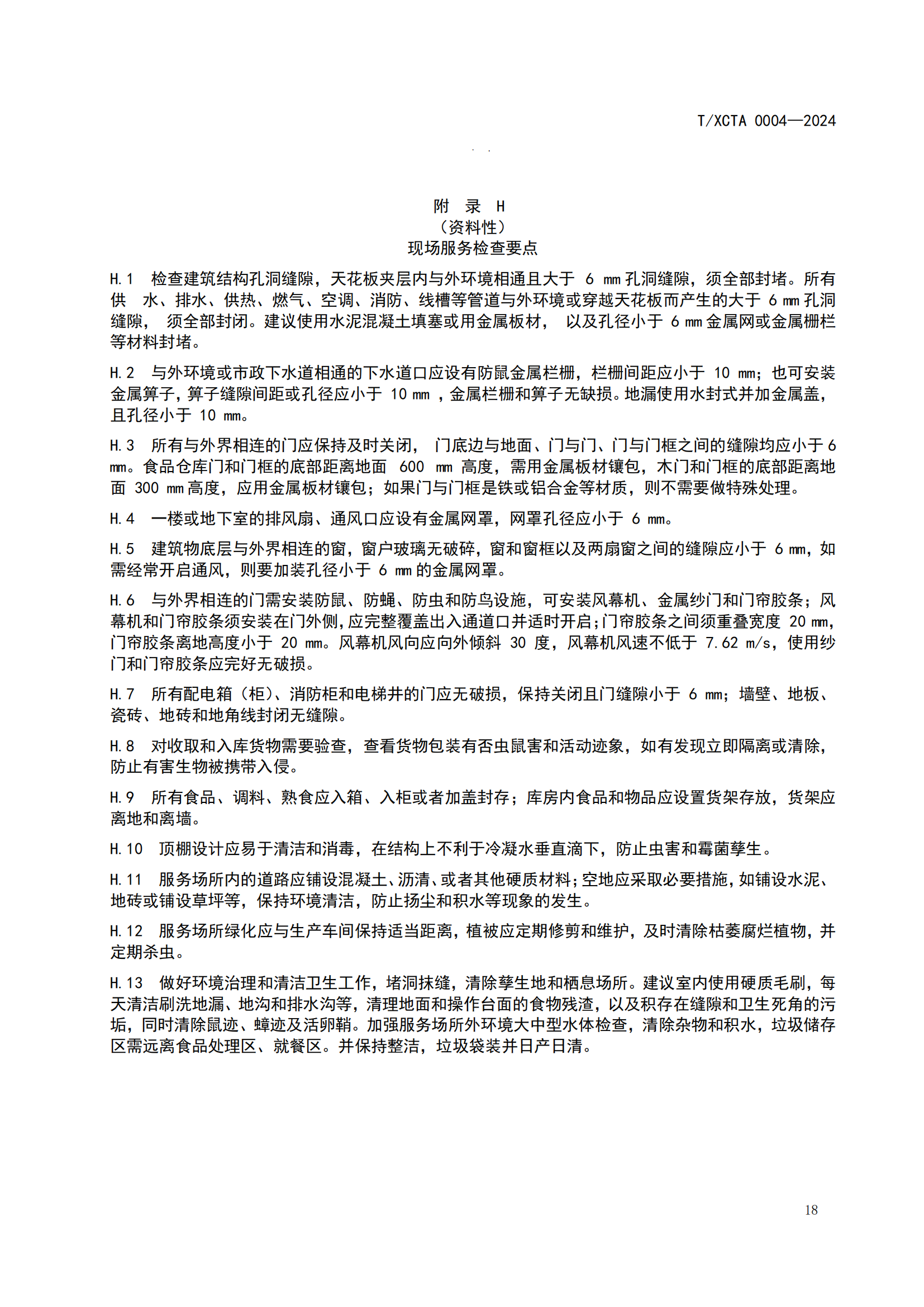 团体标准校园食堂有害生物防制操作规范1_18.png