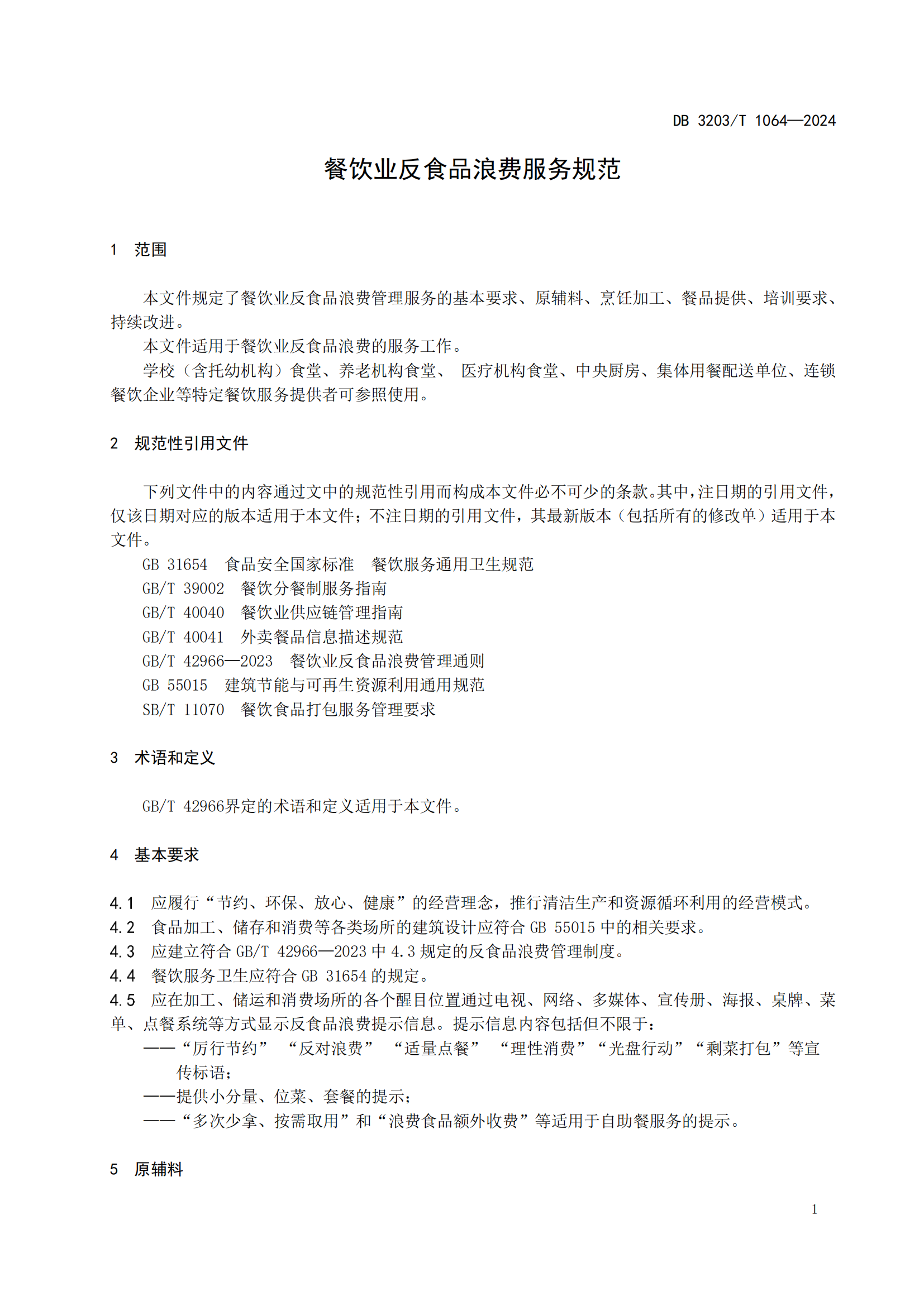 餐饮业反食品浪费服务规范（定稿）_04.png
