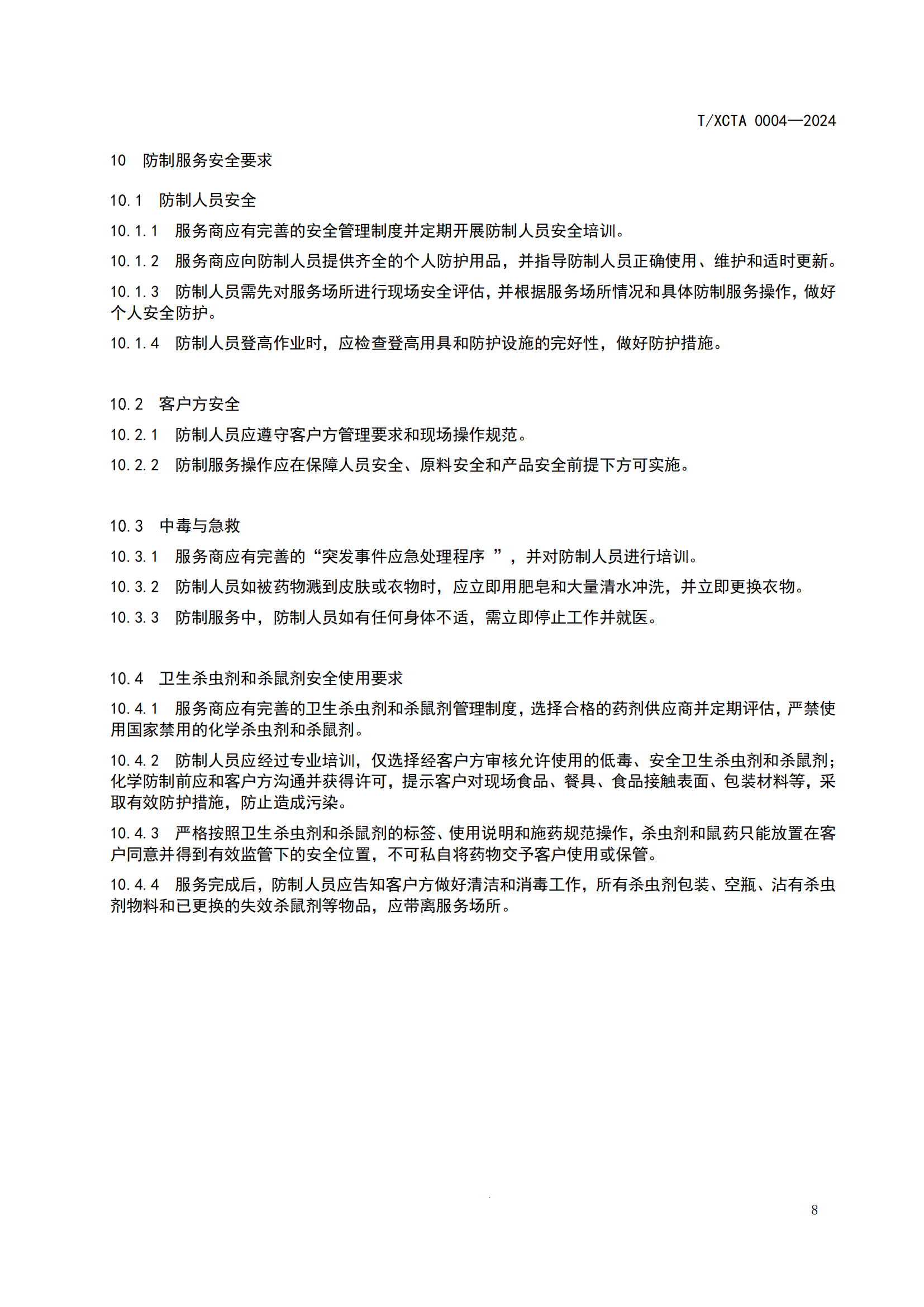 团体标准校园食堂有害生物防制操作规范1_08.png