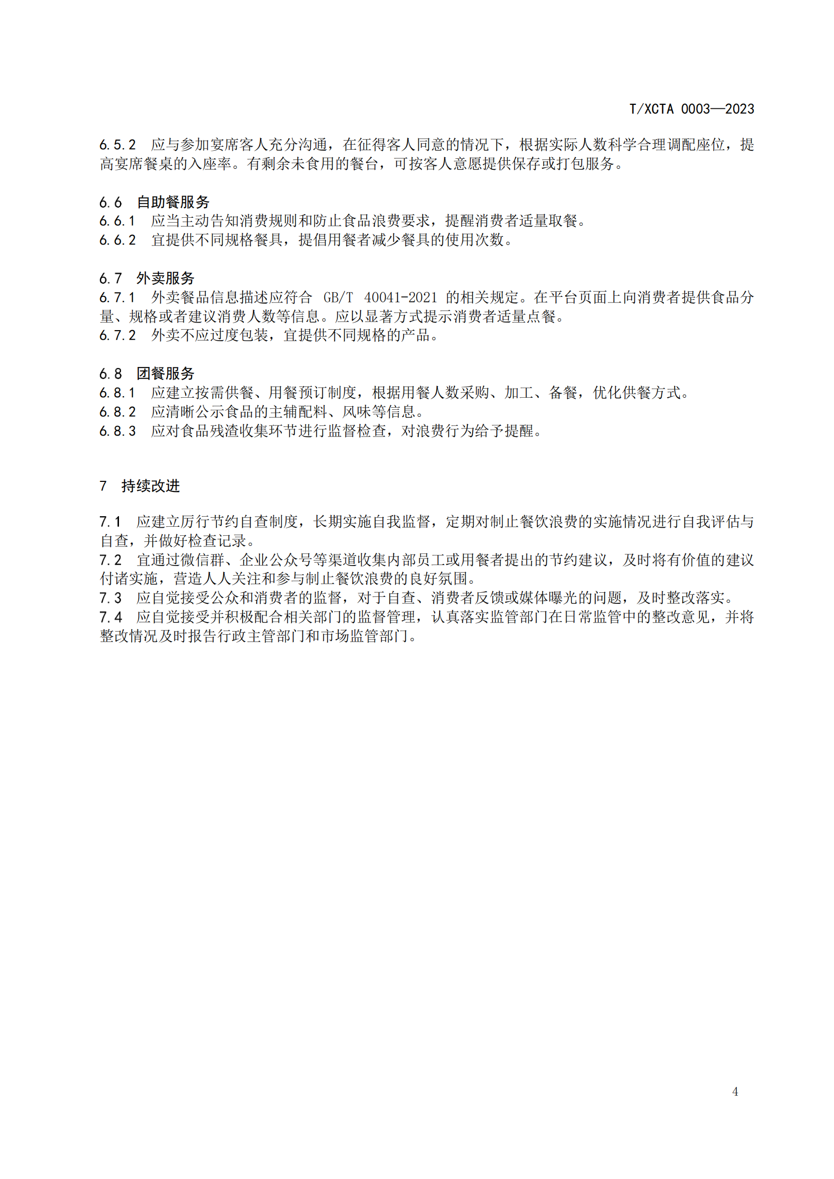 餐饮节约管理服务规范（终审稿）_06.png