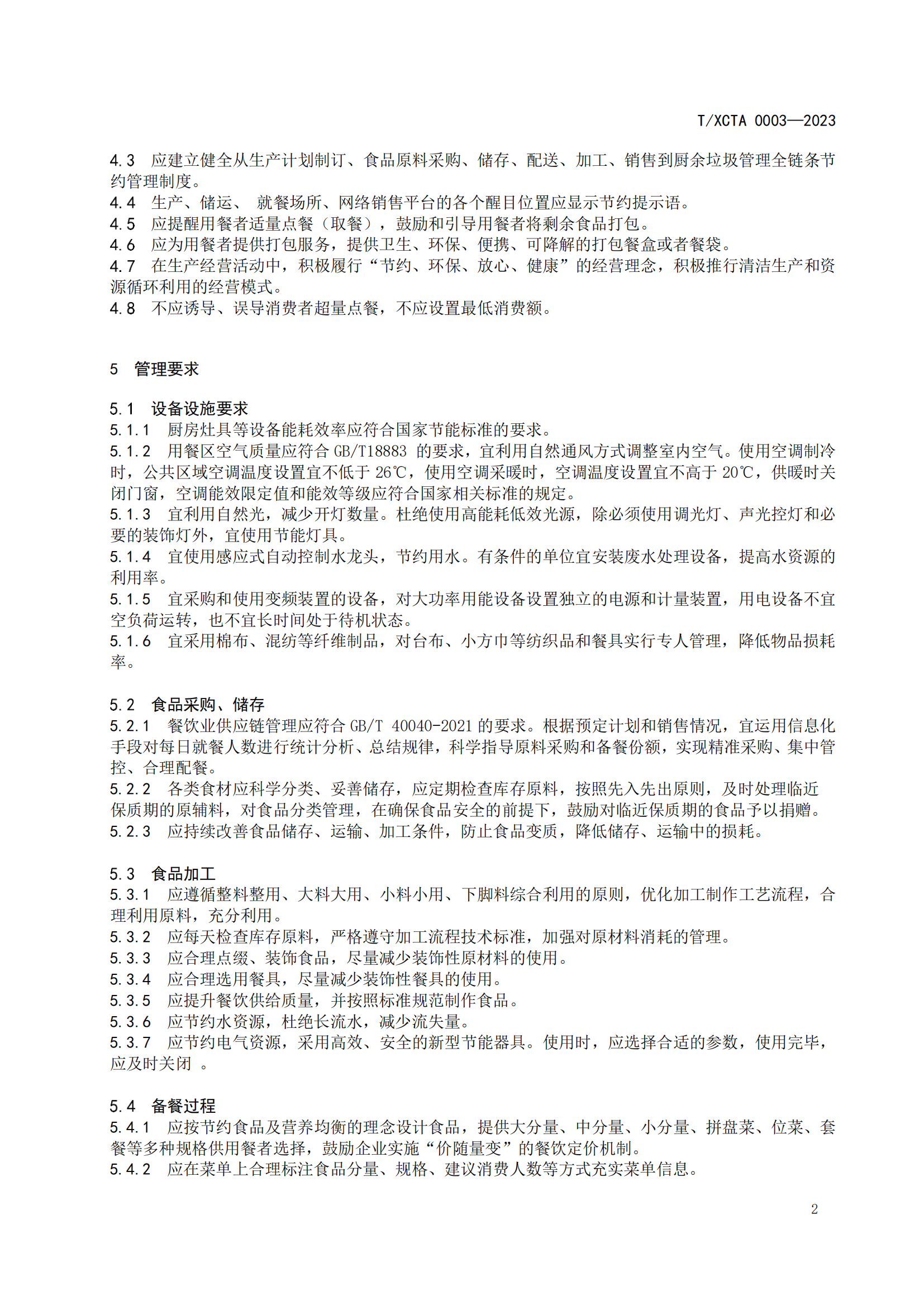 餐饮节约管理服务规范（终审稿）_04.png