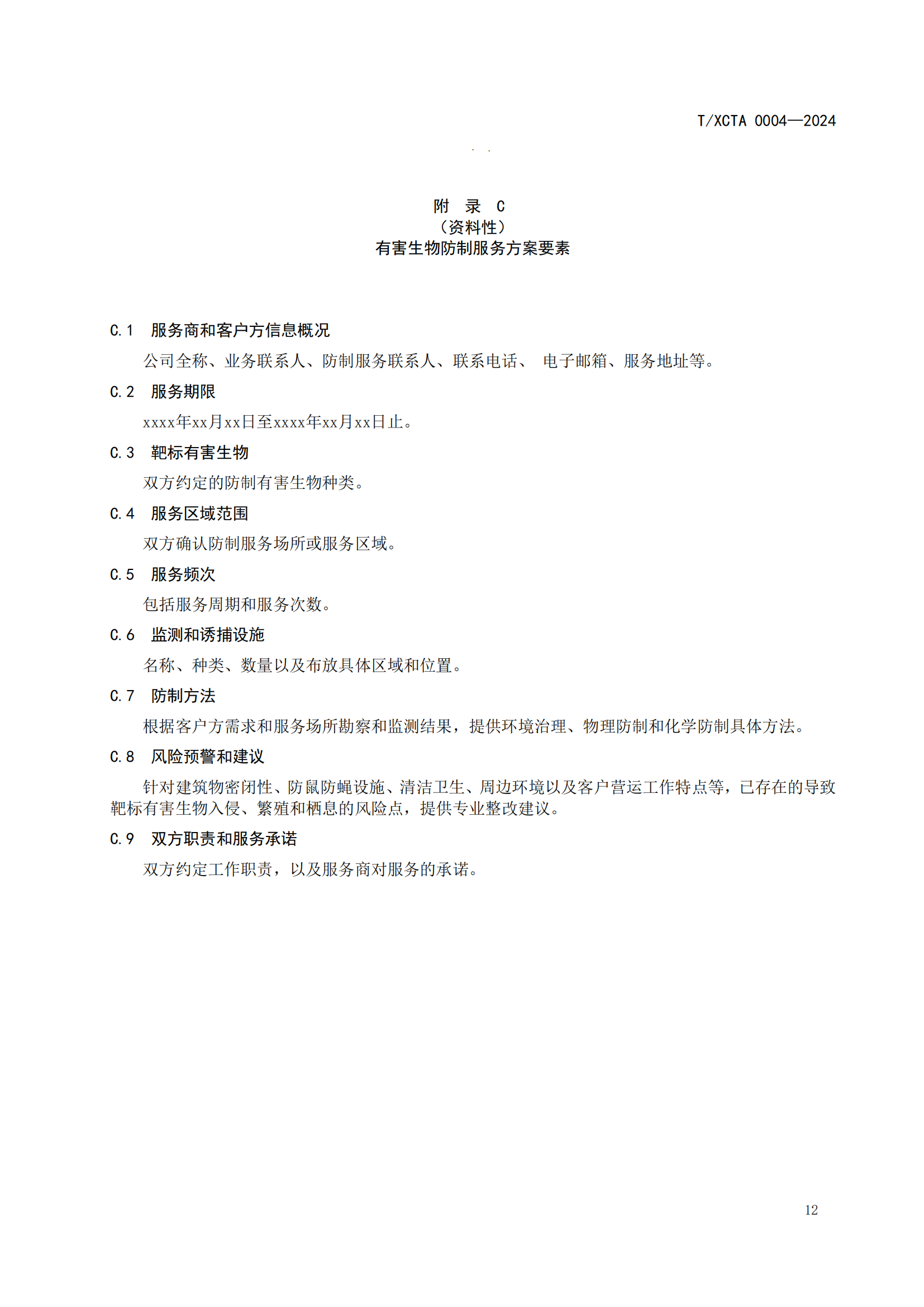 团体标准校园食堂有害生物防制操作规范1_12.png