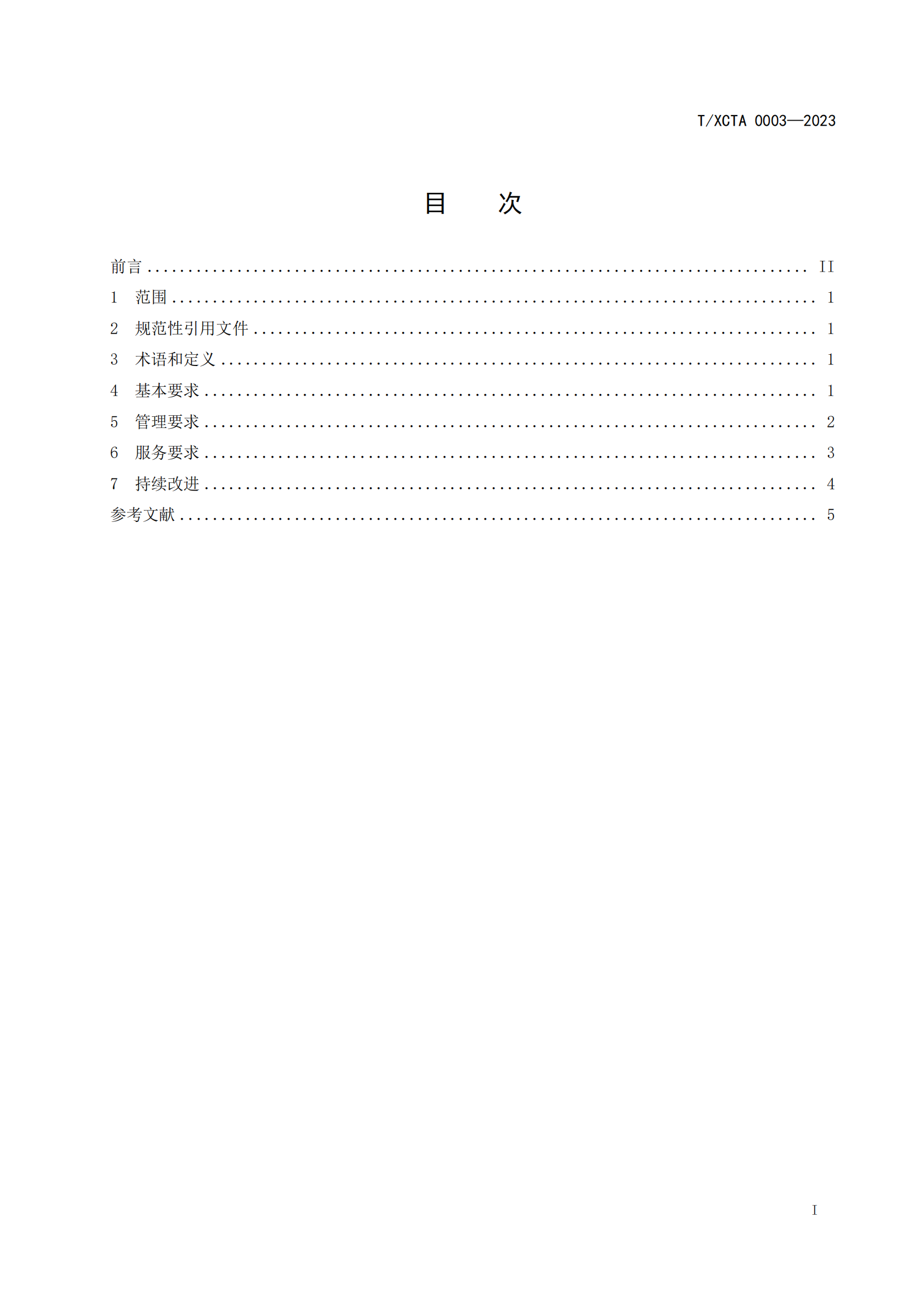 餐饮节约管理服务规范（终审稿）_01.png