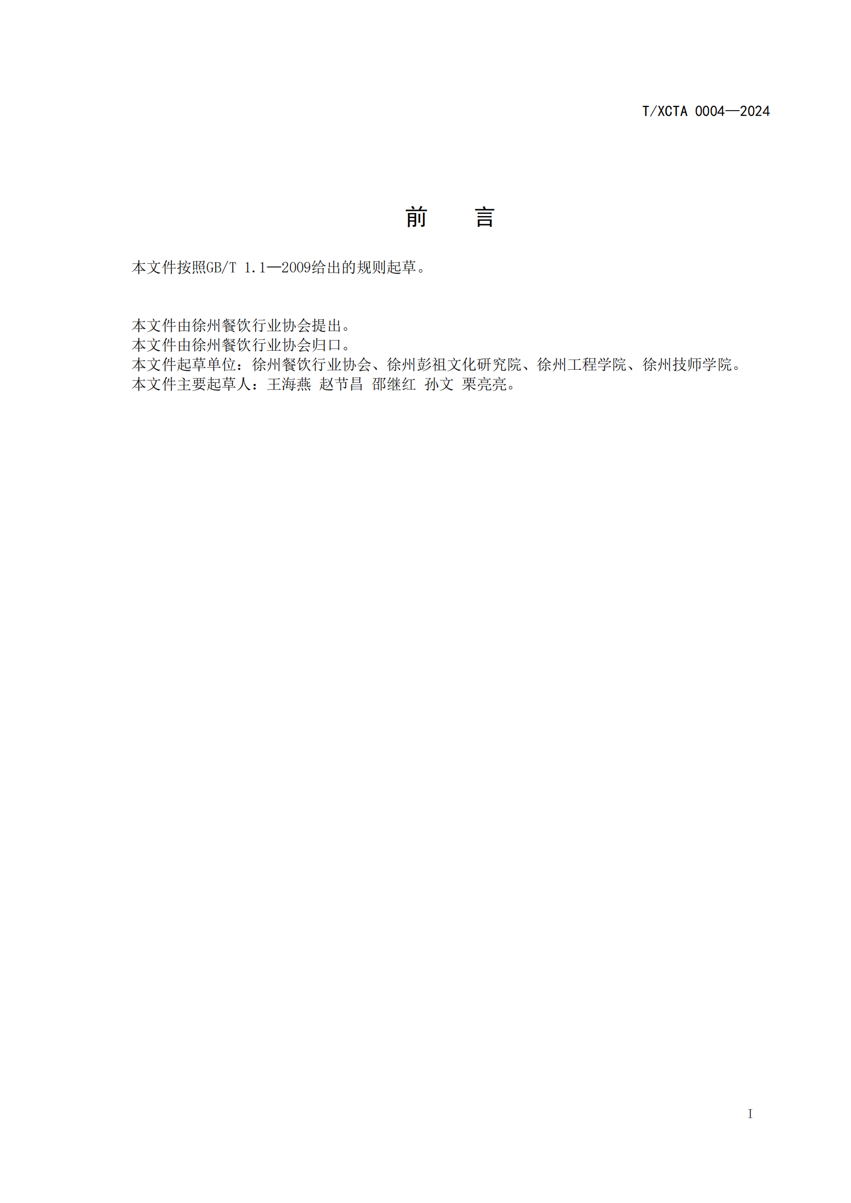 团体标准校园食堂有害生物防制操作规范1_01.png