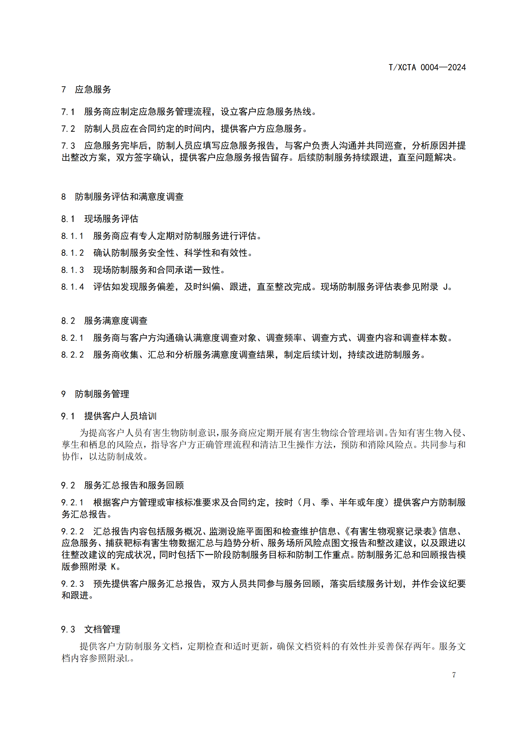 团体标准校园食堂有害生物防制操作规范1_07.png