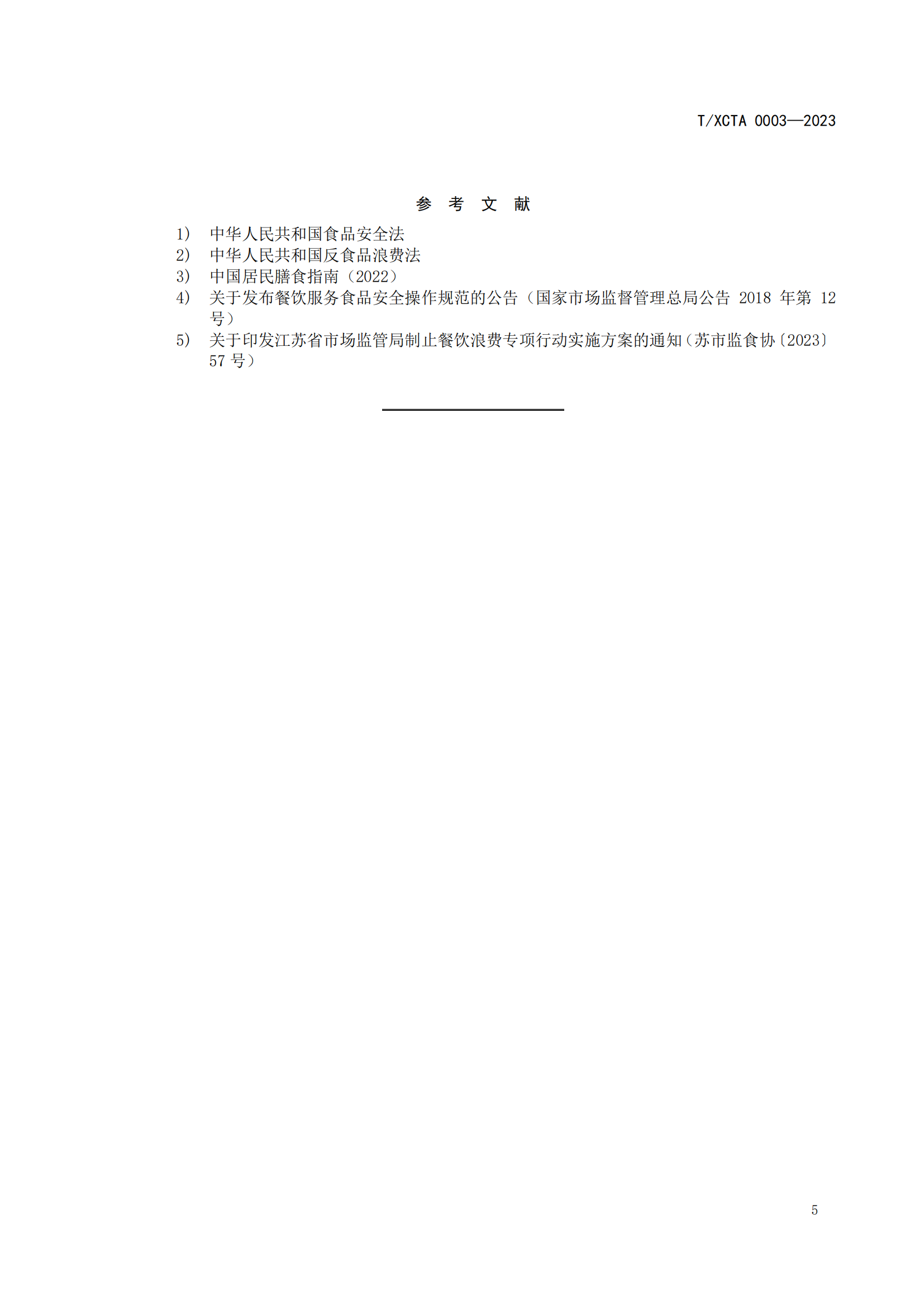 餐饮节约管理服务规范（终审稿）_07.png