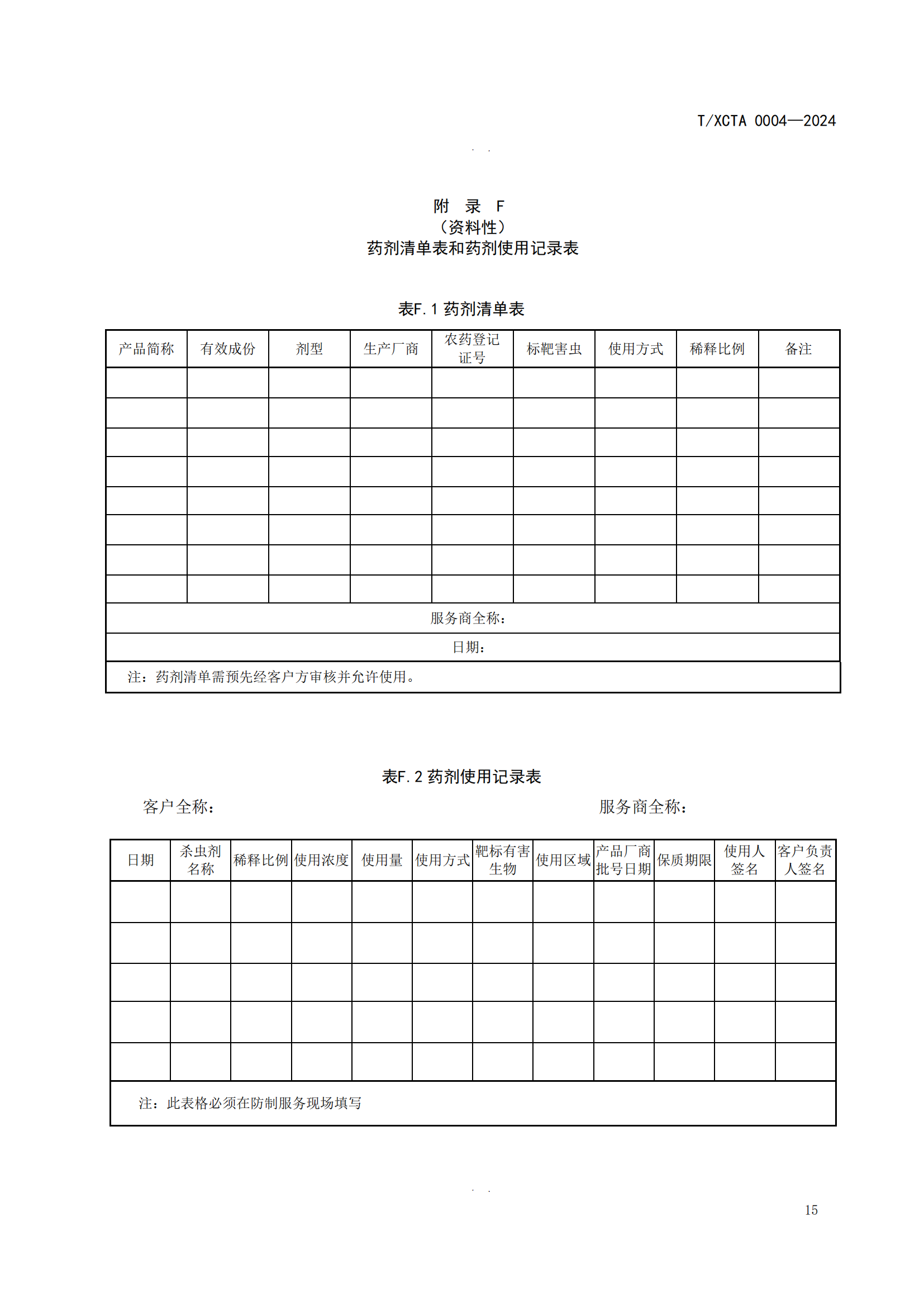 团体标准校园食堂有害生物防制操作规范1_15.png