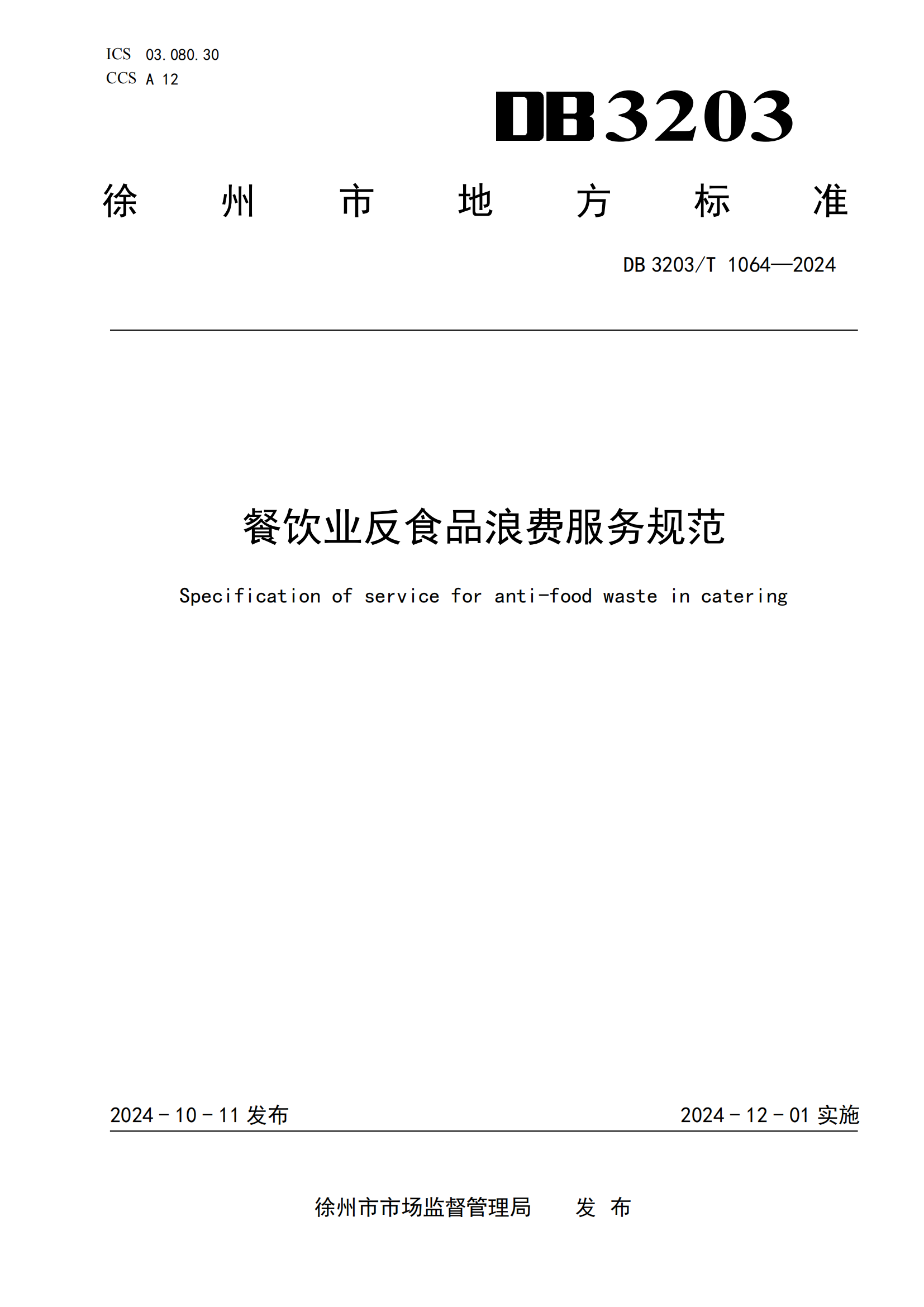 餐饮业反食品浪费服务规范（定稿）_00.png