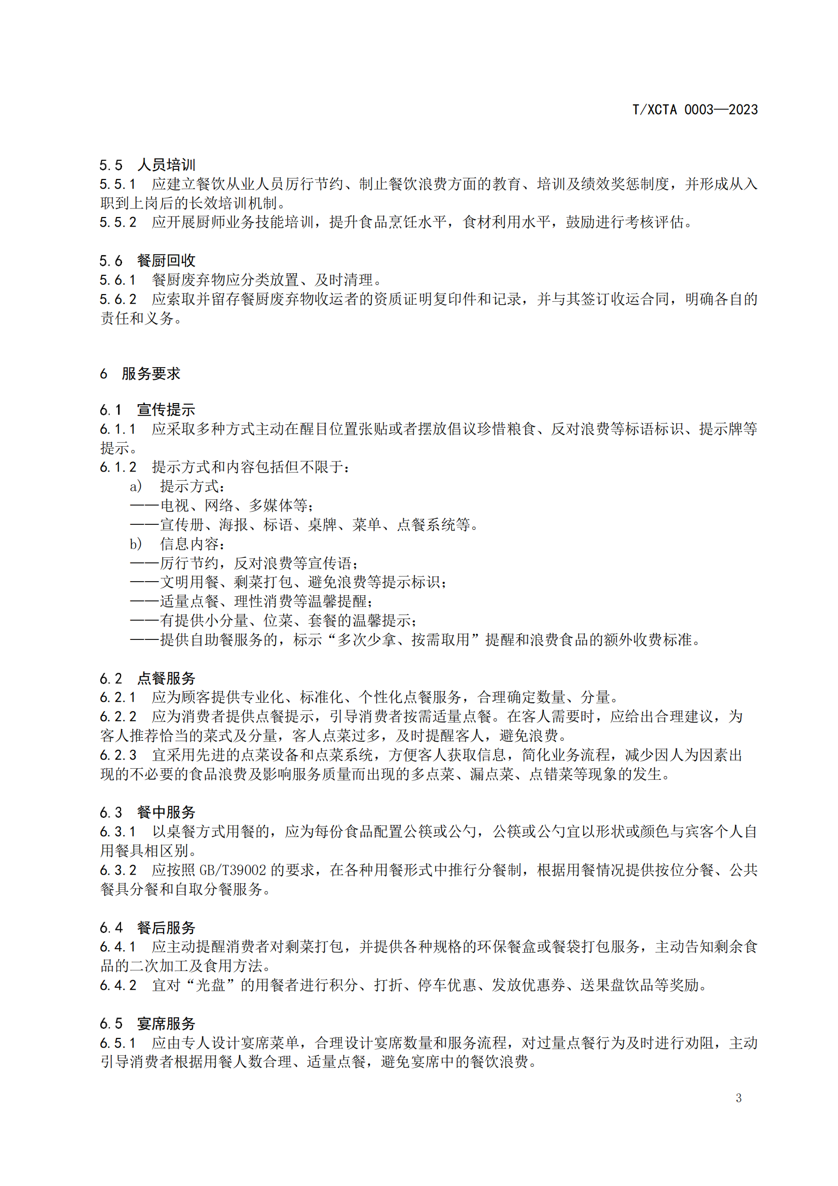 餐饮节约管理服务规范（终审稿）_05.png