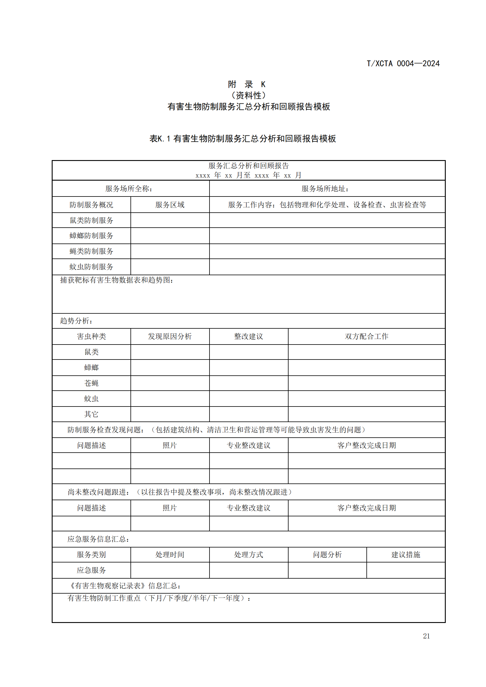 团体标准校园食堂有害生物防制操作规范1_21.png
