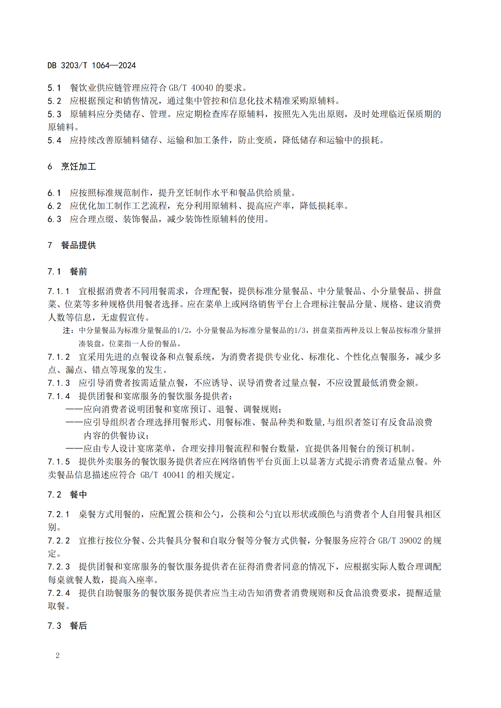 餐饮业反食品浪费服务规范（定稿）_05.png