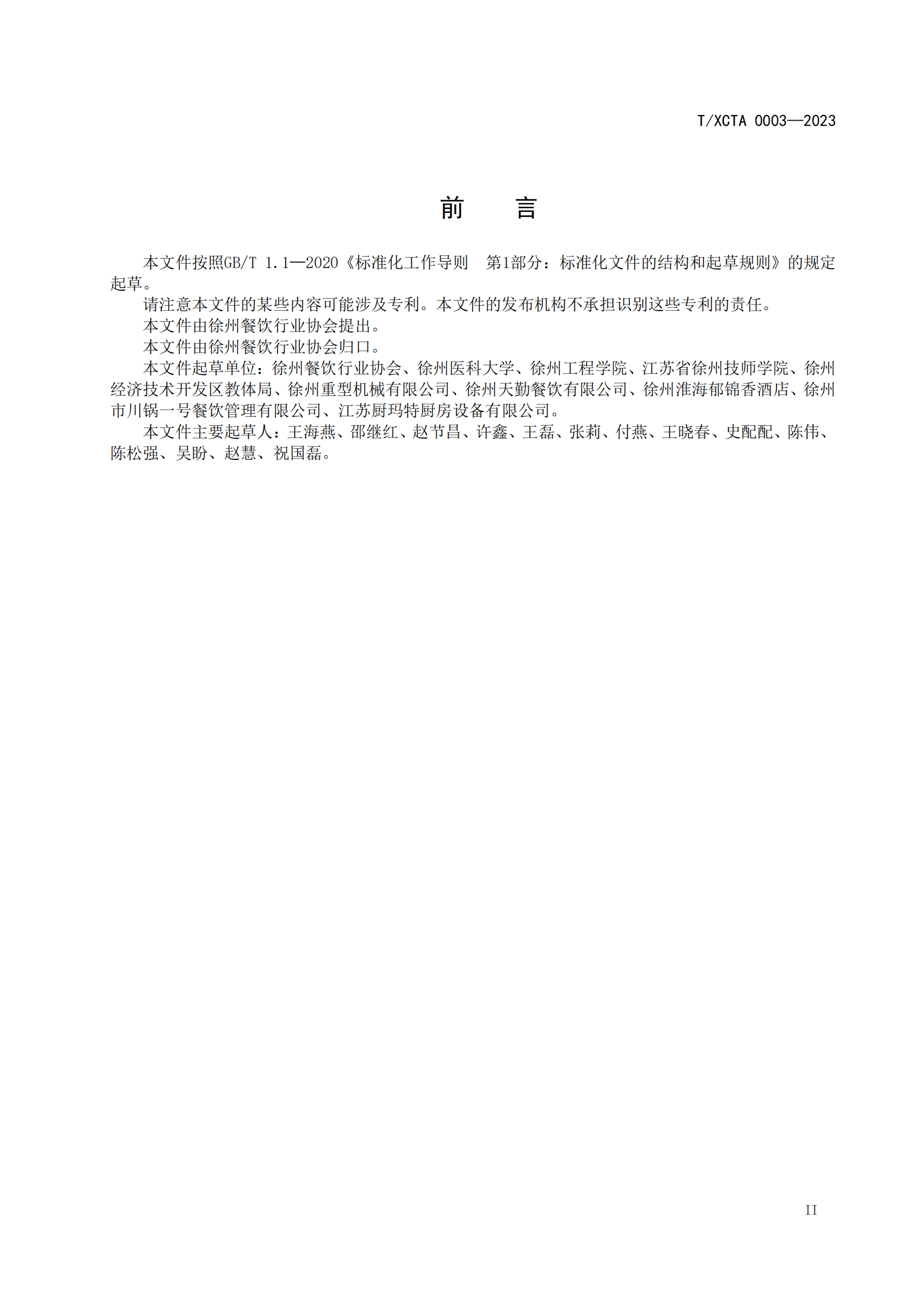 餐饮节约管理服务规范（终审稿）_02.png