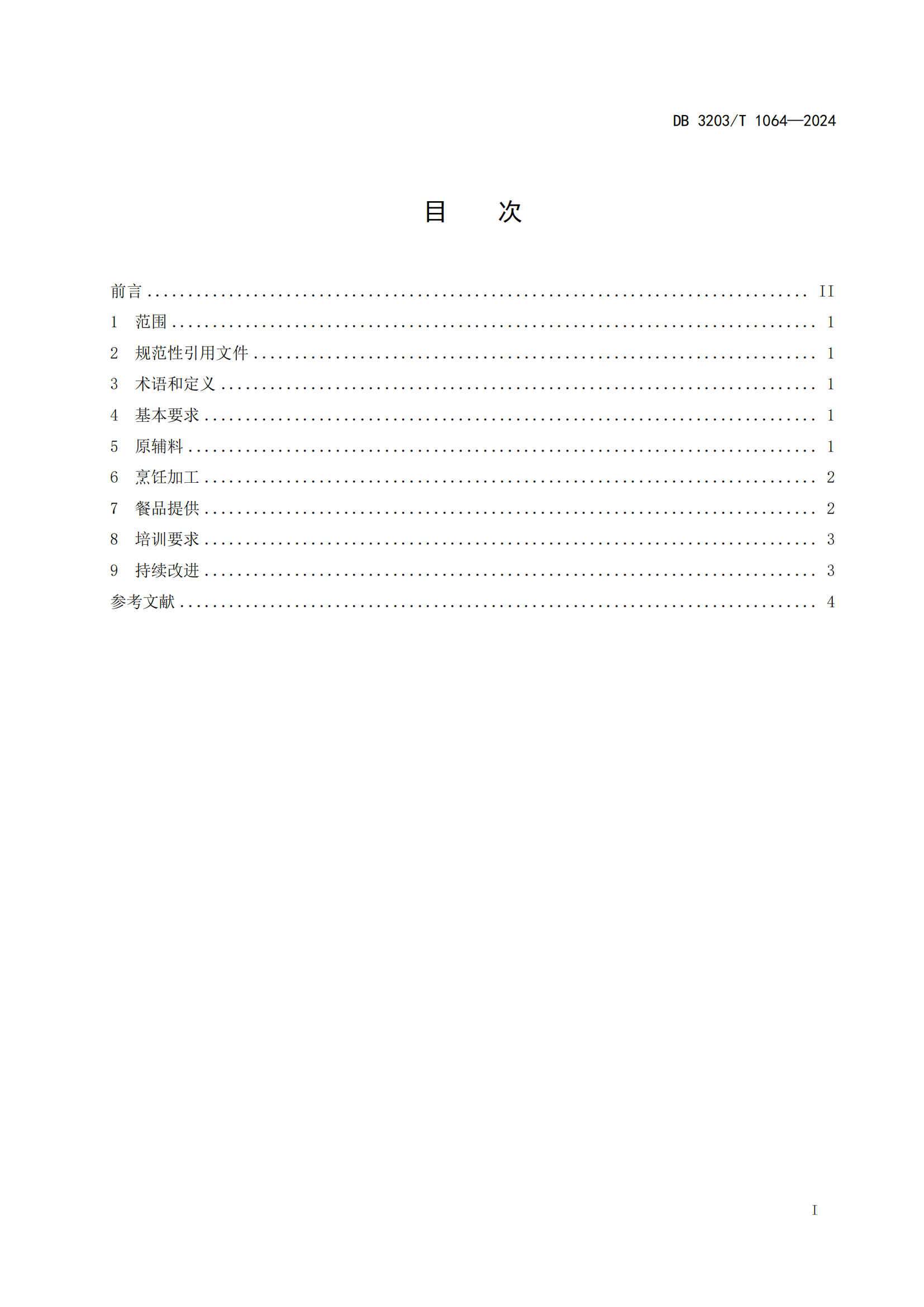 餐饮业反食品浪费服务规范（定稿）_02.png