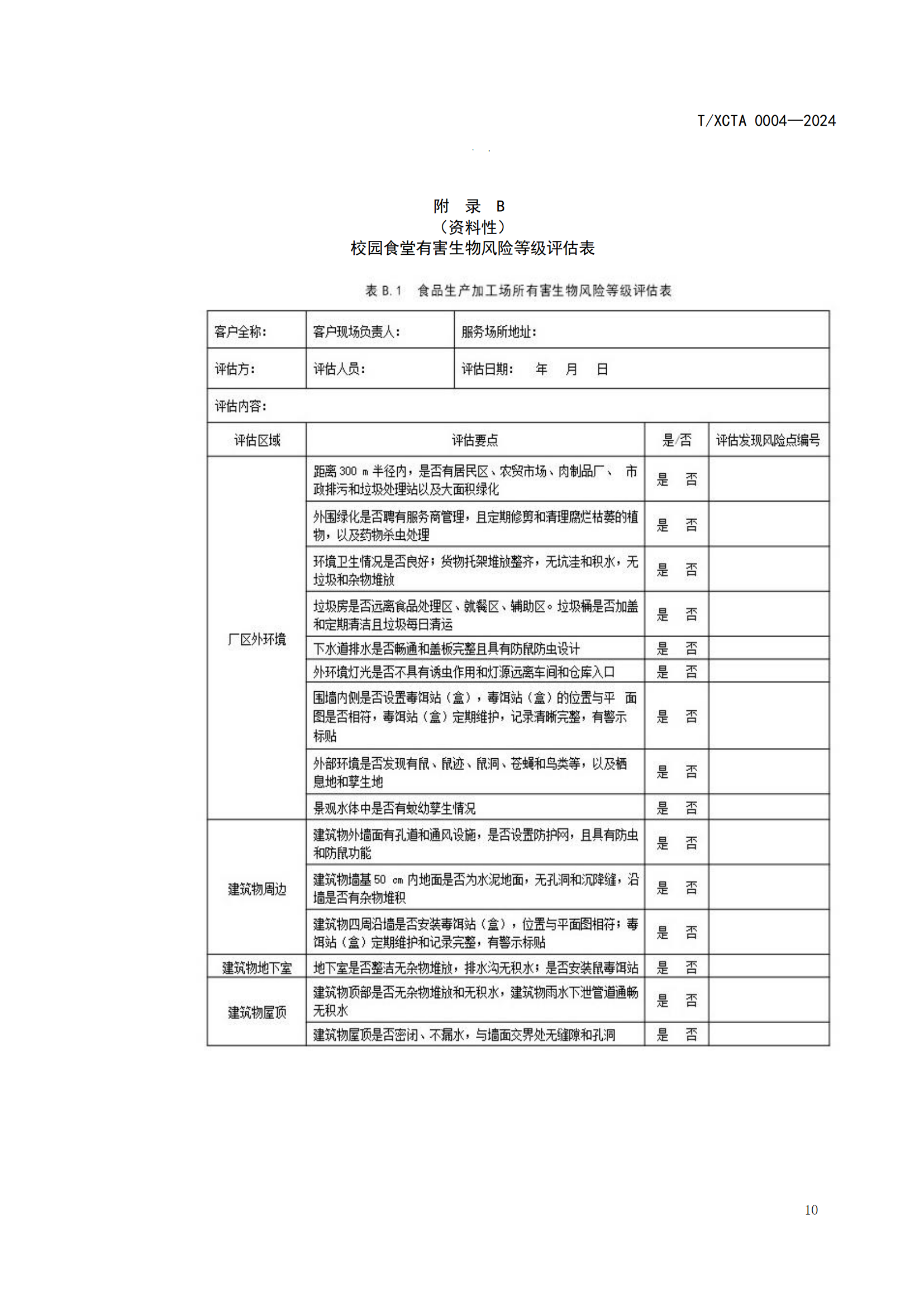 团体标准校园食堂有害生物防制操作规范1_10.png