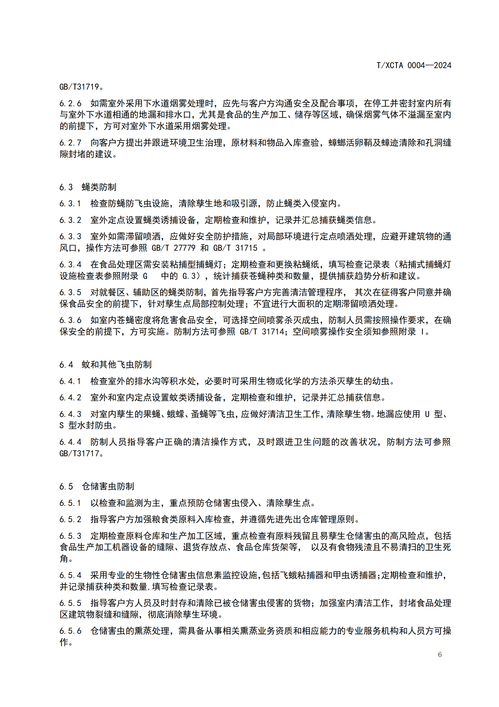 团体标准校园食堂有害生物防制操作规范1_06.png