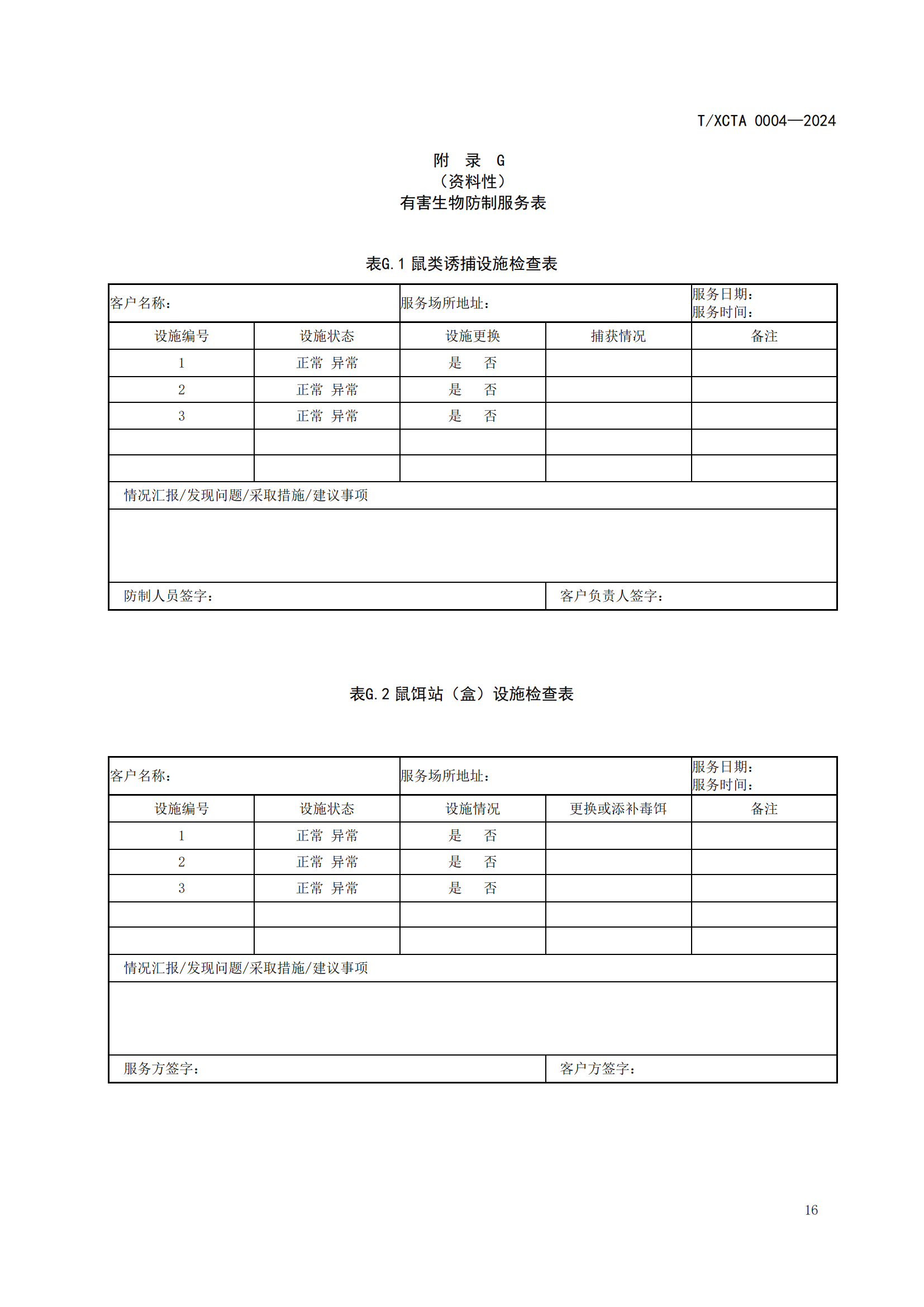 团体标准校园食堂有害生物防制操作规范1_16.png