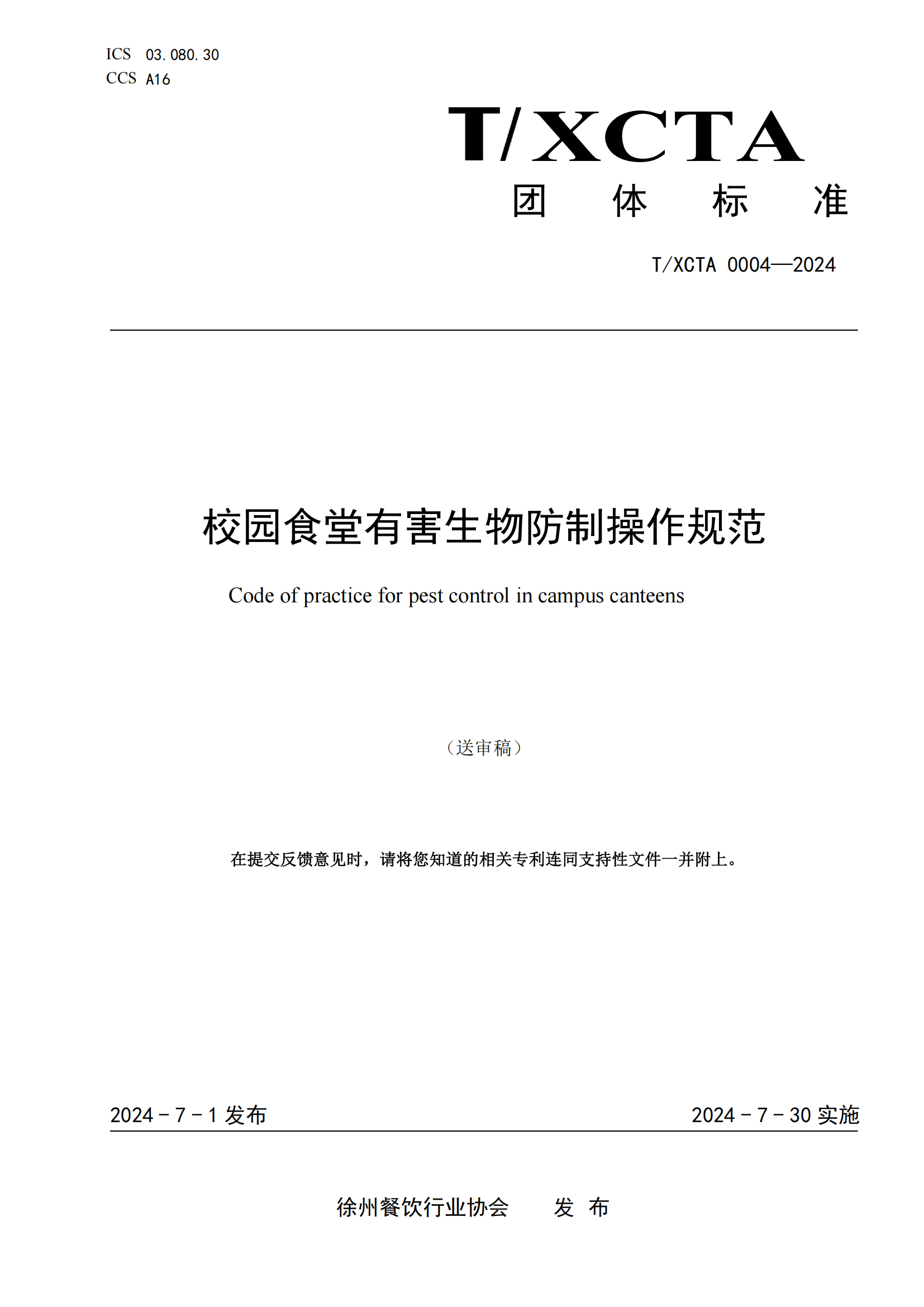 团体标准校园食堂有害生物防制操作规范1_00.png