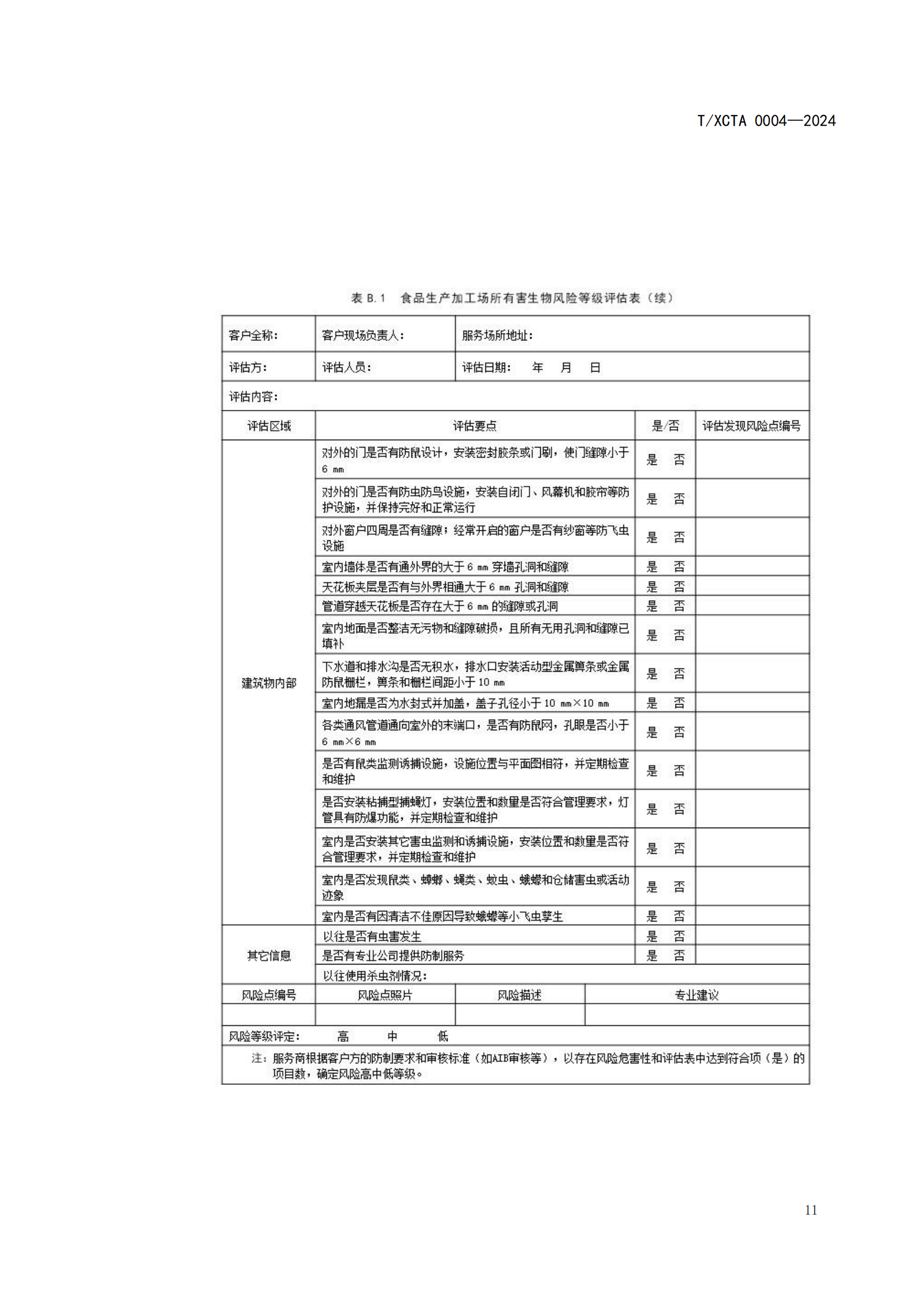 团体标准校园食堂有害生物防制操作规范1_11.png