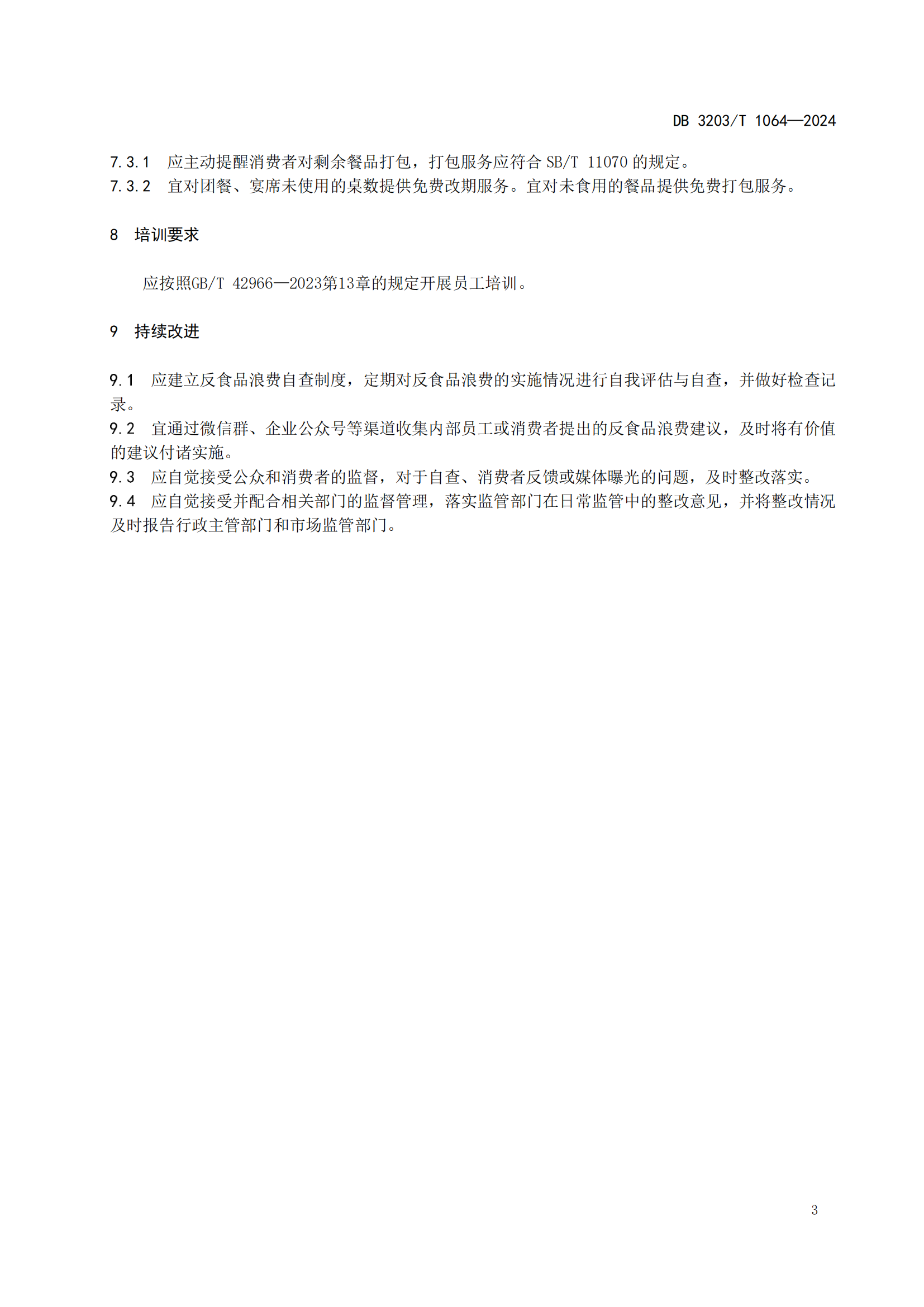 餐饮业反食品浪费服务规范（定稿）_06.png