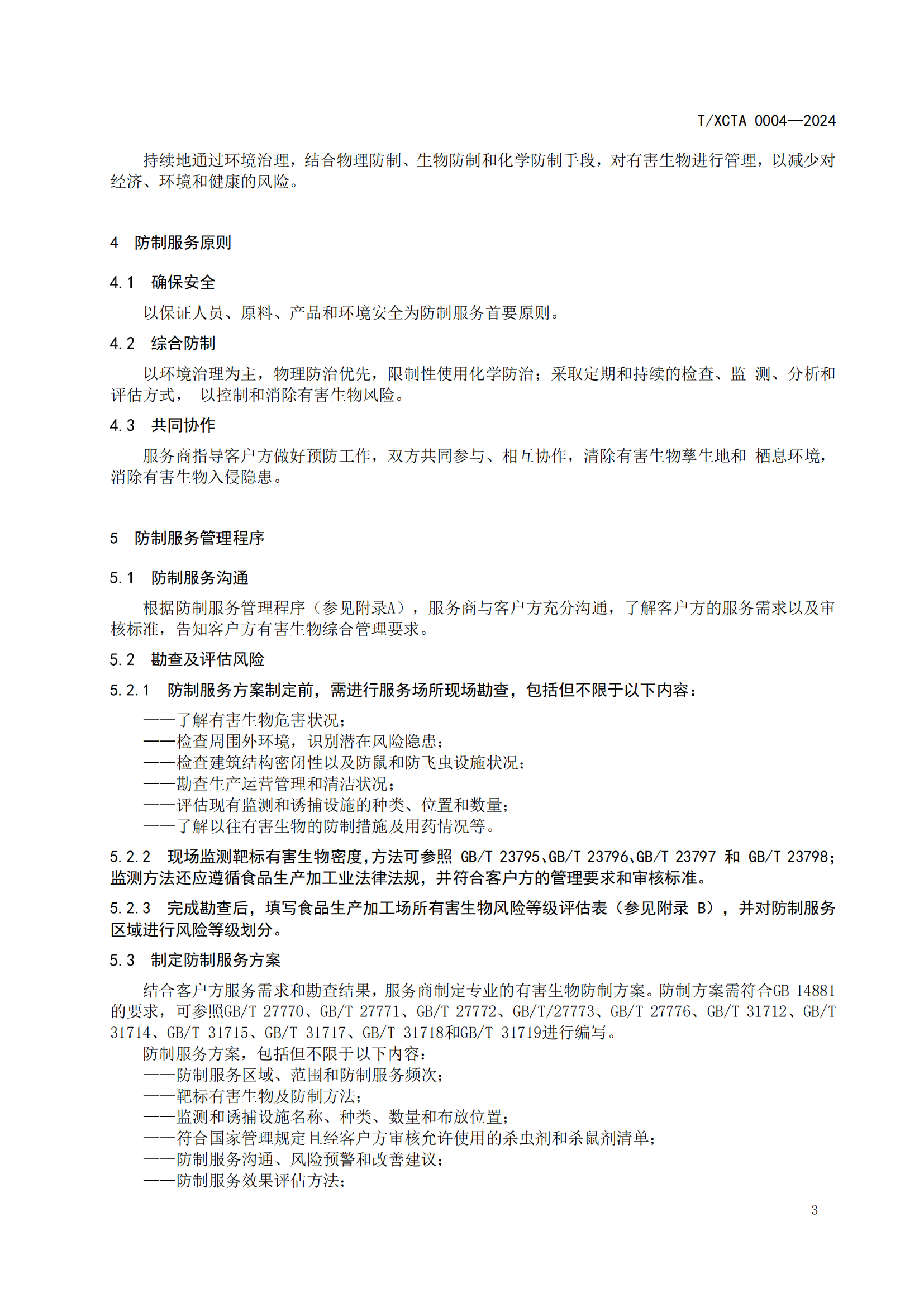 团体标准校园食堂有害生物防制操作规范1_03.png