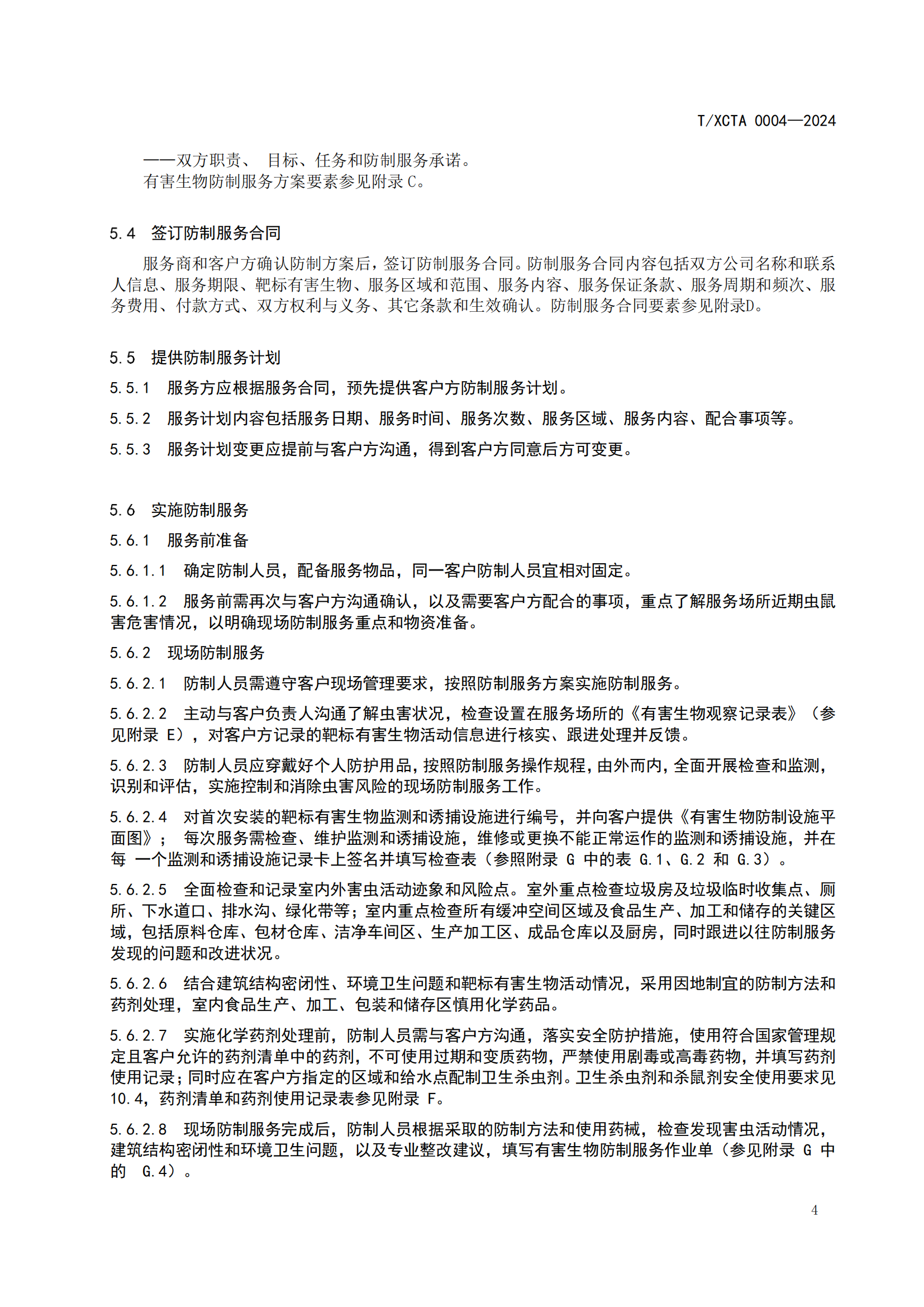 团体标准校园食堂有害生物防制操作规范1_04.png